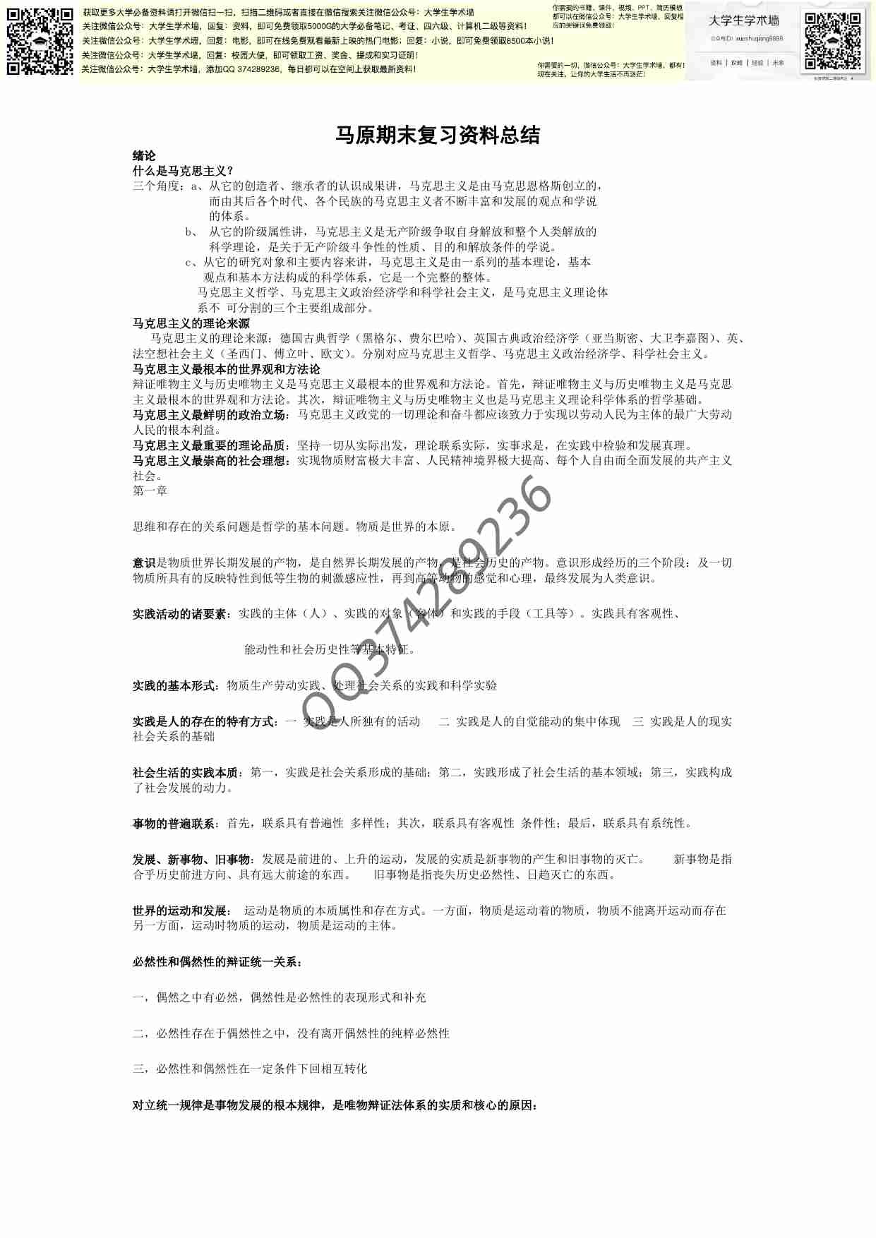 马原期末考试复习资料总结.pdf-0-预览