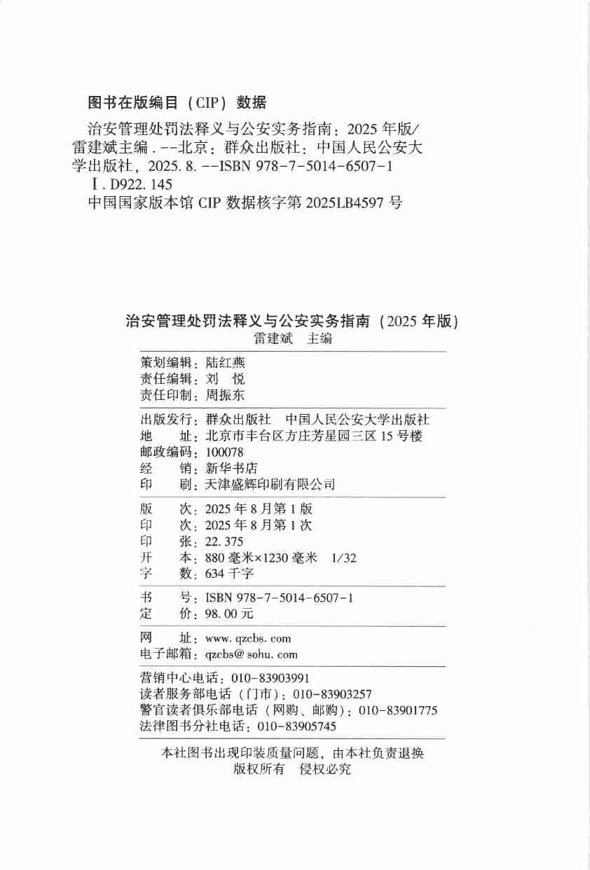 治安管理处罚法释义与公安实务指南2025年 版.pdf-3-预览