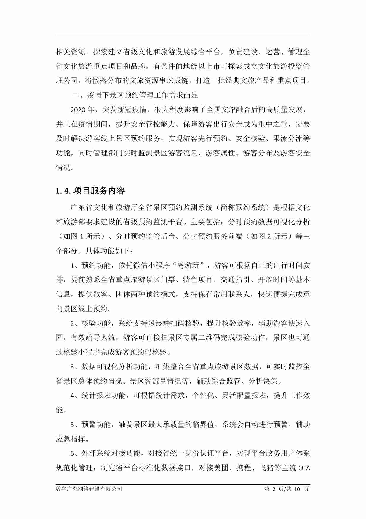 广东省文化和旅游厅全省景区预约监测系统-运维总结报告.pdf-4-预览