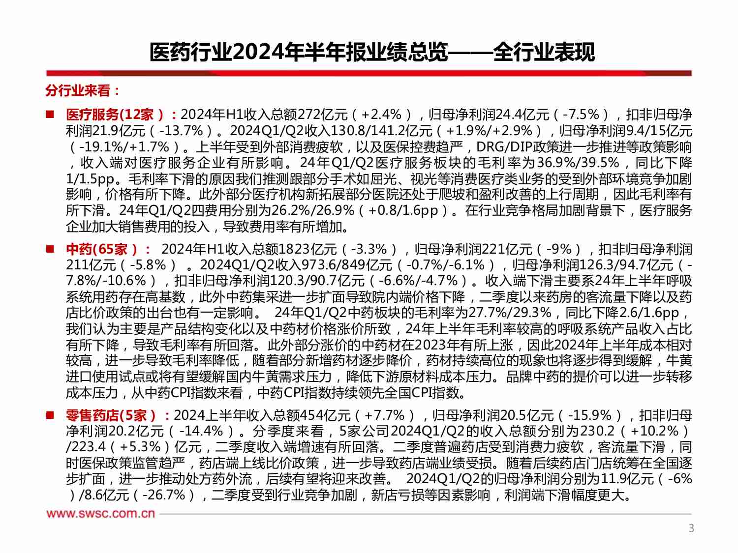 医药行业2024年半年报总结：期待下半年业绩恢复.pdf-3-预览