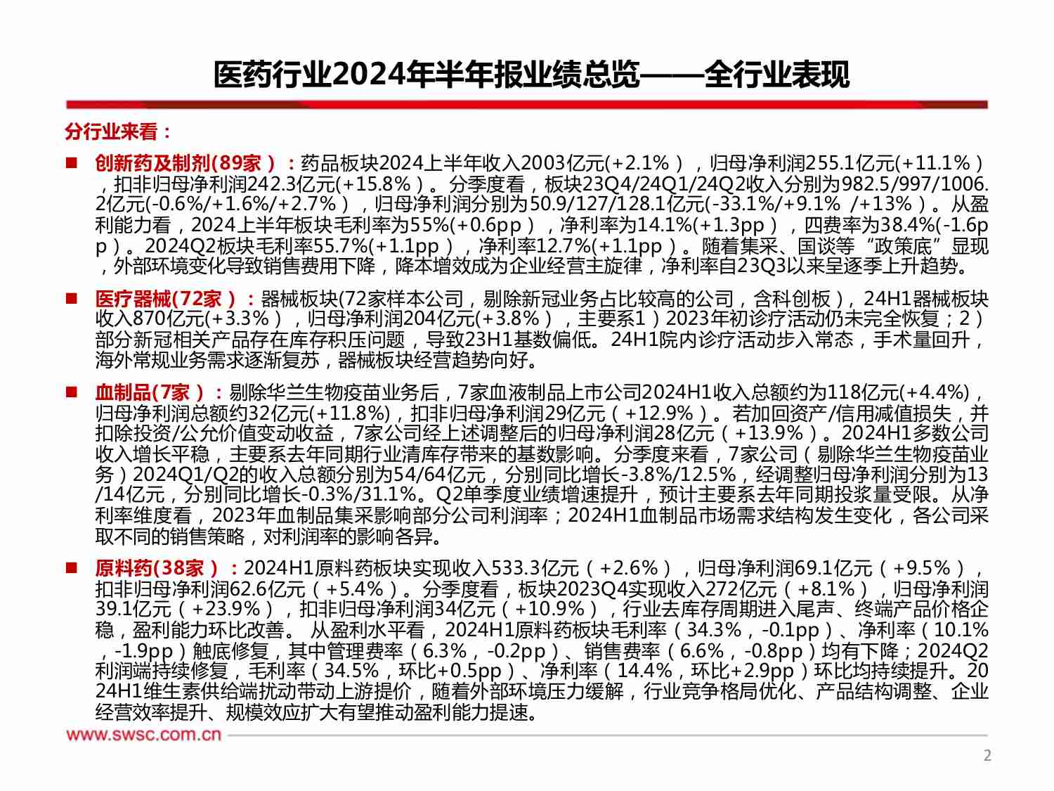 医药行业2024年半年报总结：期待下半年业绩恢复.pdf-2-预览