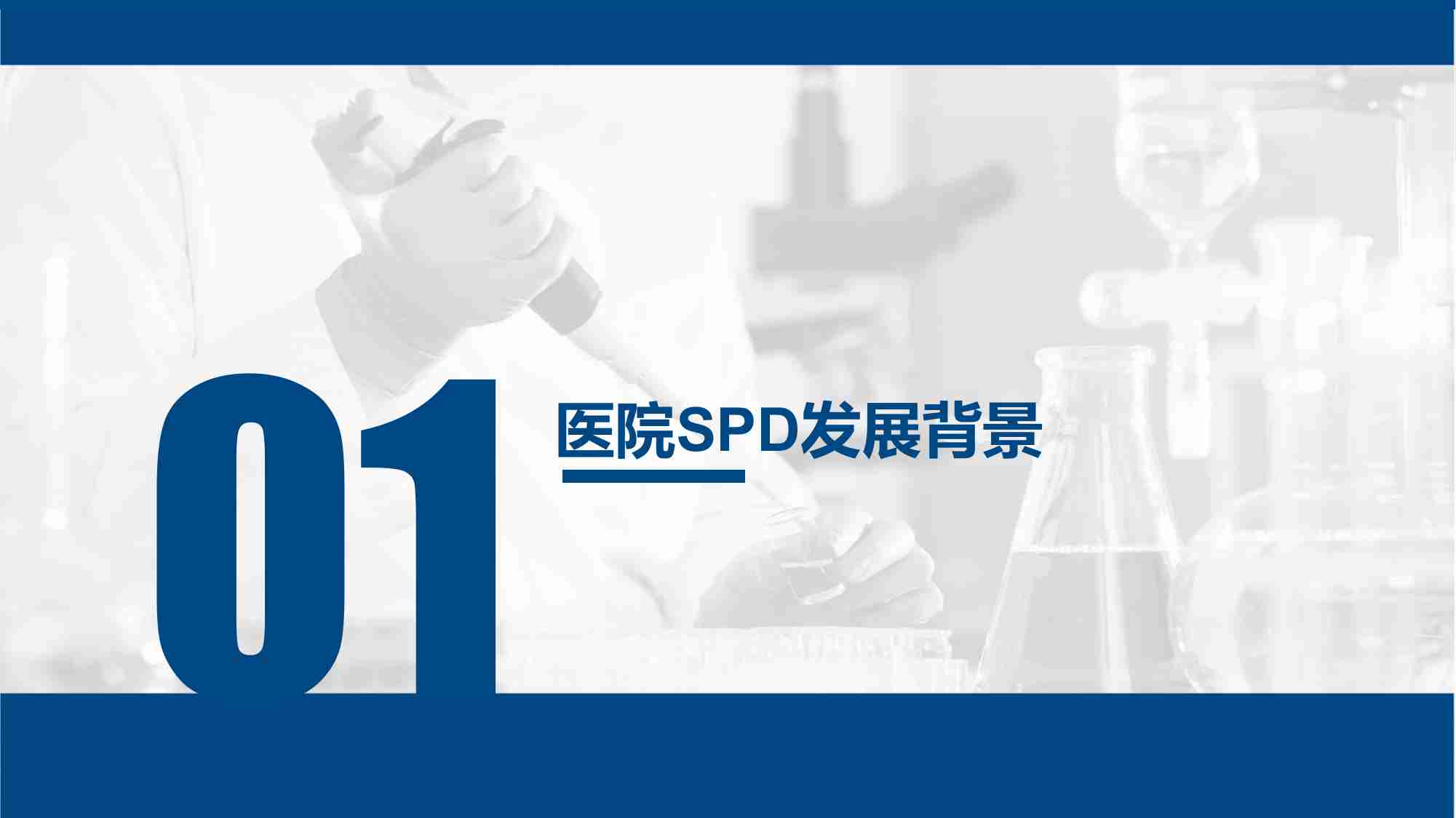 我国医院医疗器械SPD发展分析报告.pdf-2-预览