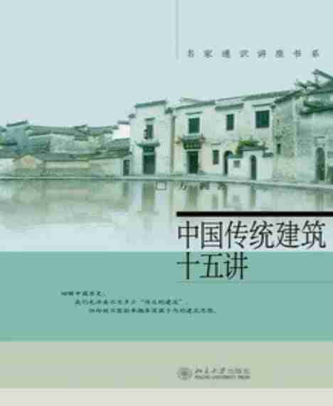 中国传统建筑十五讲-方拥.pdf-0-预览