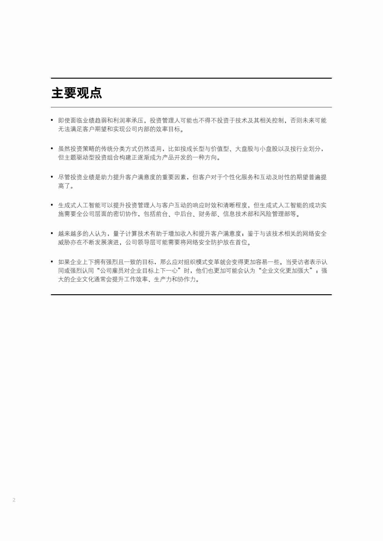 德勤：2024年投资管理行业展望报告.pdf-3-预览