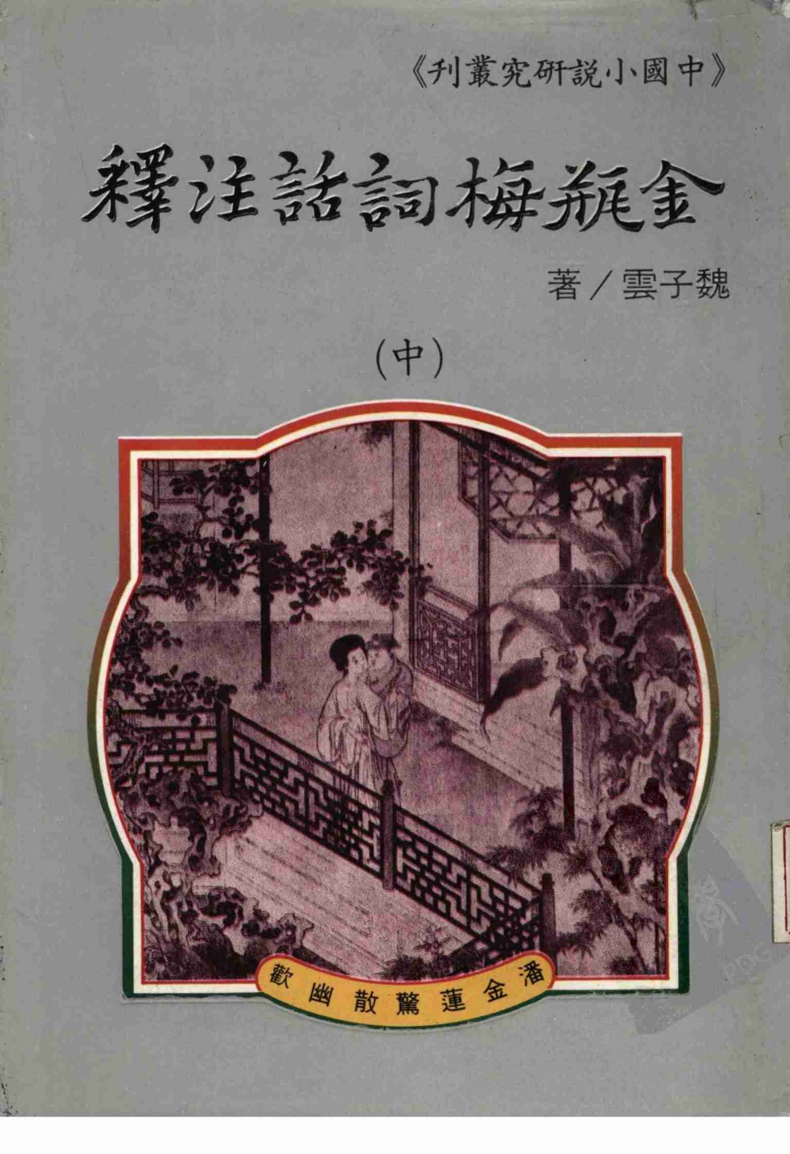 金瓶梅词话注释 中册 by 魏子雲 (z-lib.org).pdf-0-预览