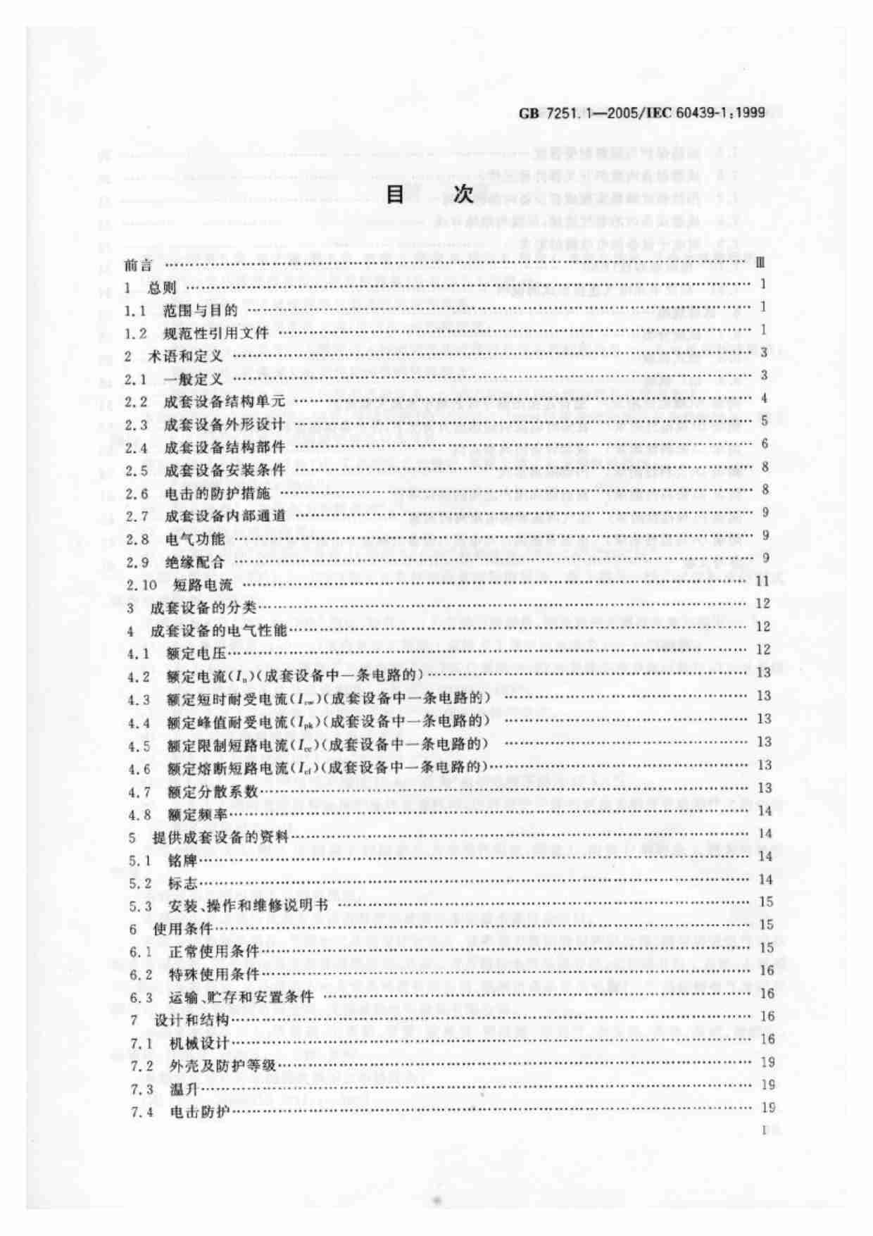 GB+7251.1-2005低压成套开关设备和控制设备+第1部分型试验和部分型式试验成套设备.pdf-1-预览