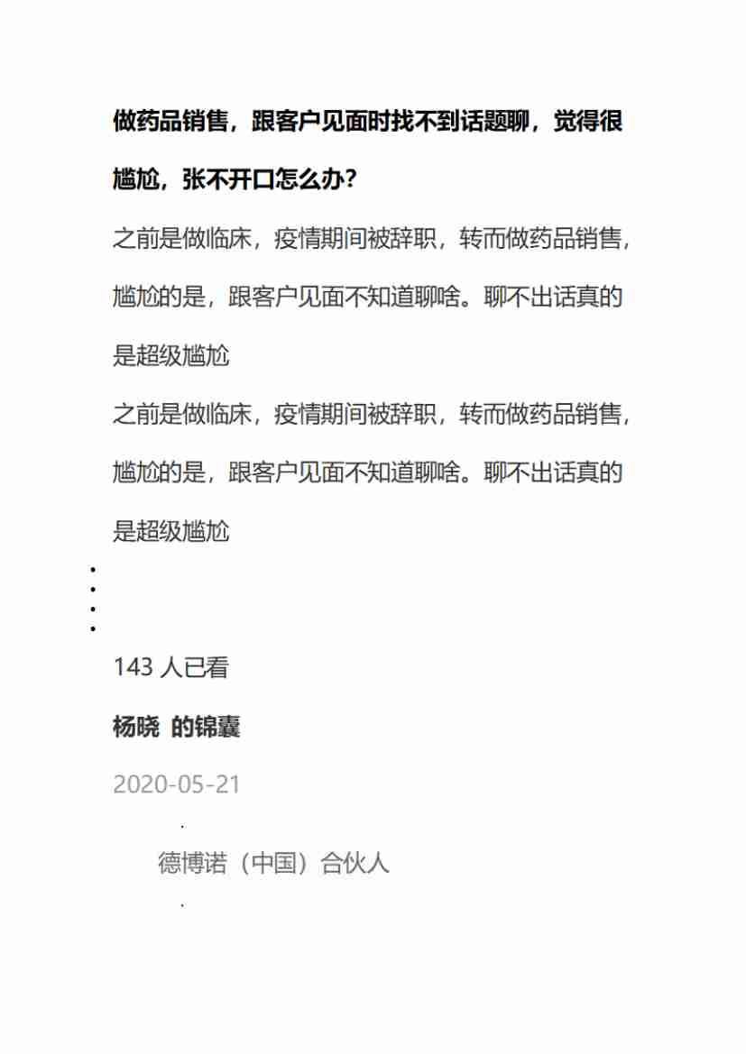 00292.做药品销售，跟客户见面时找不到话题聊，觉得很尴尬，张不开口怎么办？_20200619191322.pdf-0-预览