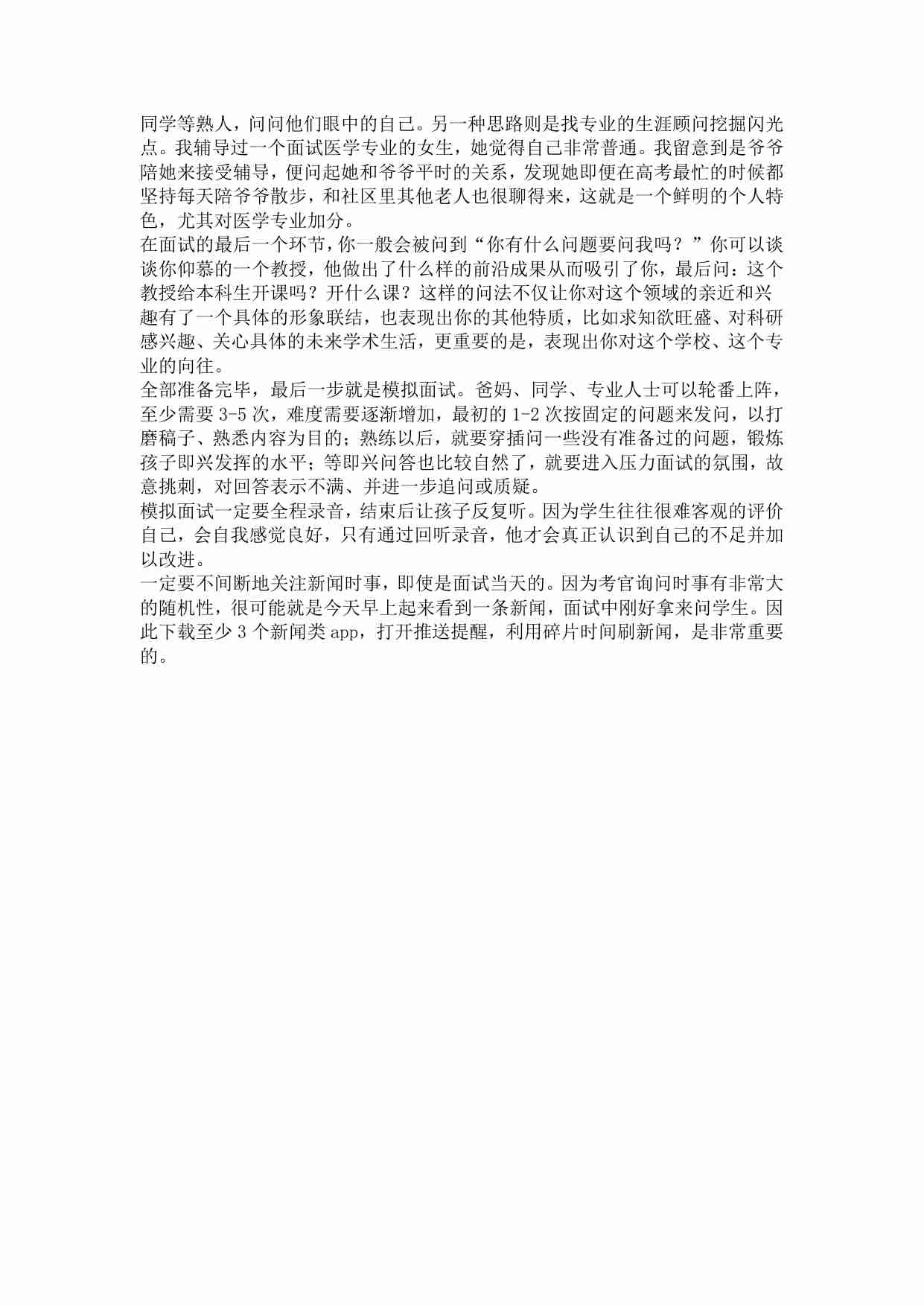 00300成绩不错，高考完可能要进一步参加强基综评等面试，应该如何准备？.pdf-1-预览