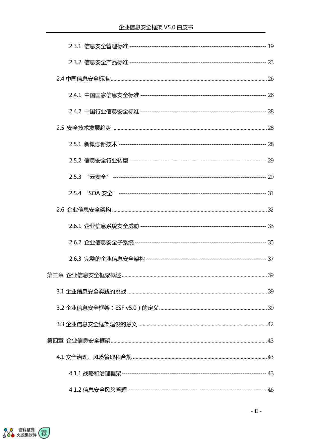 企业信息安全框架V5.0白皮书.pdf-2-预览