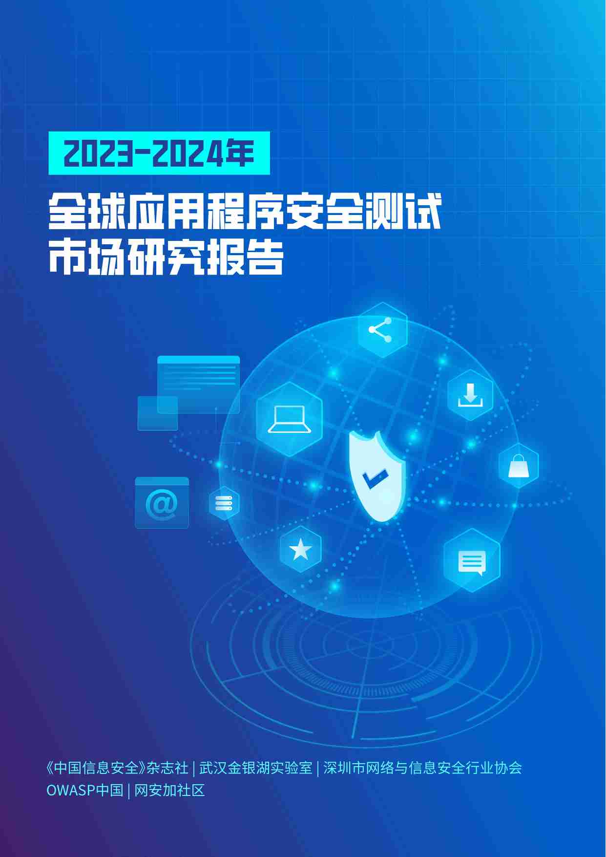 2023-2024年全球应用程序安全测试市场研究报告.pdf-0-预览