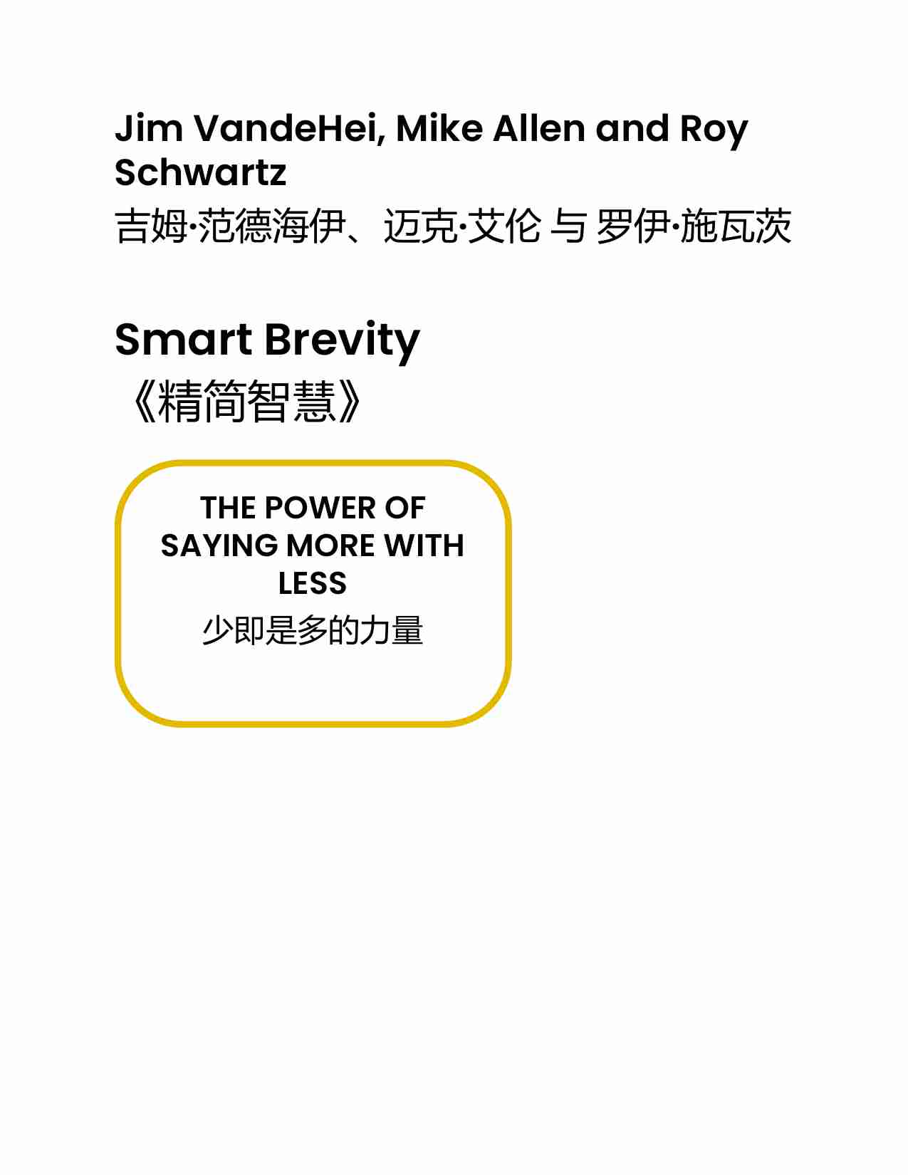 聪明简洁的沟通-Smart Brevity  The Power of Saying More with Less (Jim VandeHei Mike Allen Roy Schwartz).pdf-1-预览