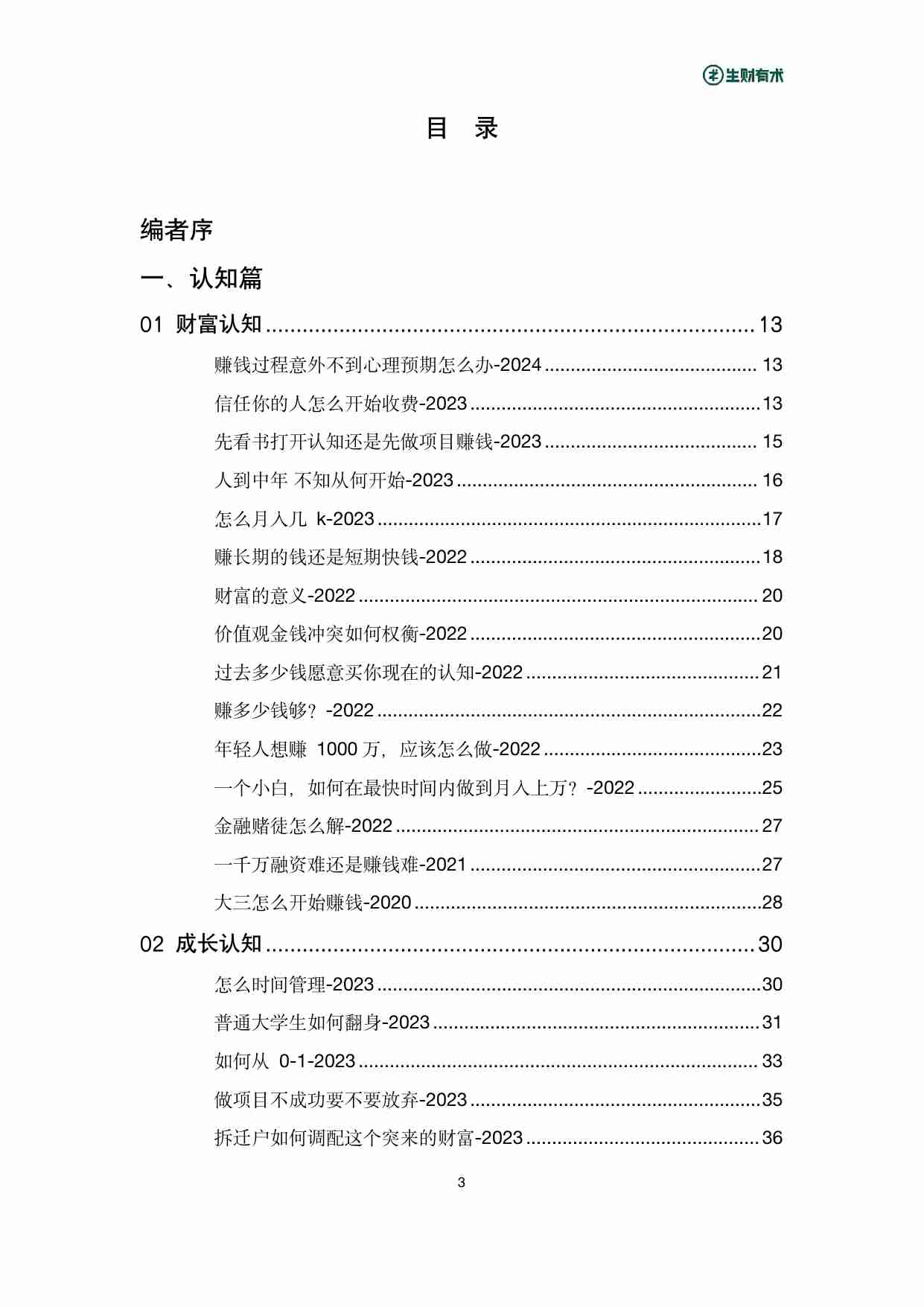 《亦仁百问百答》——生财有术星球问答_2017-2024合集.pdf-3-预览