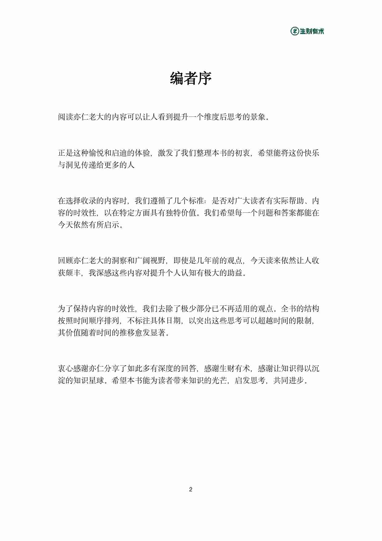 《亦仁百问百答》——生财有术星球问答_2017-2024合集.pdf-2-预览