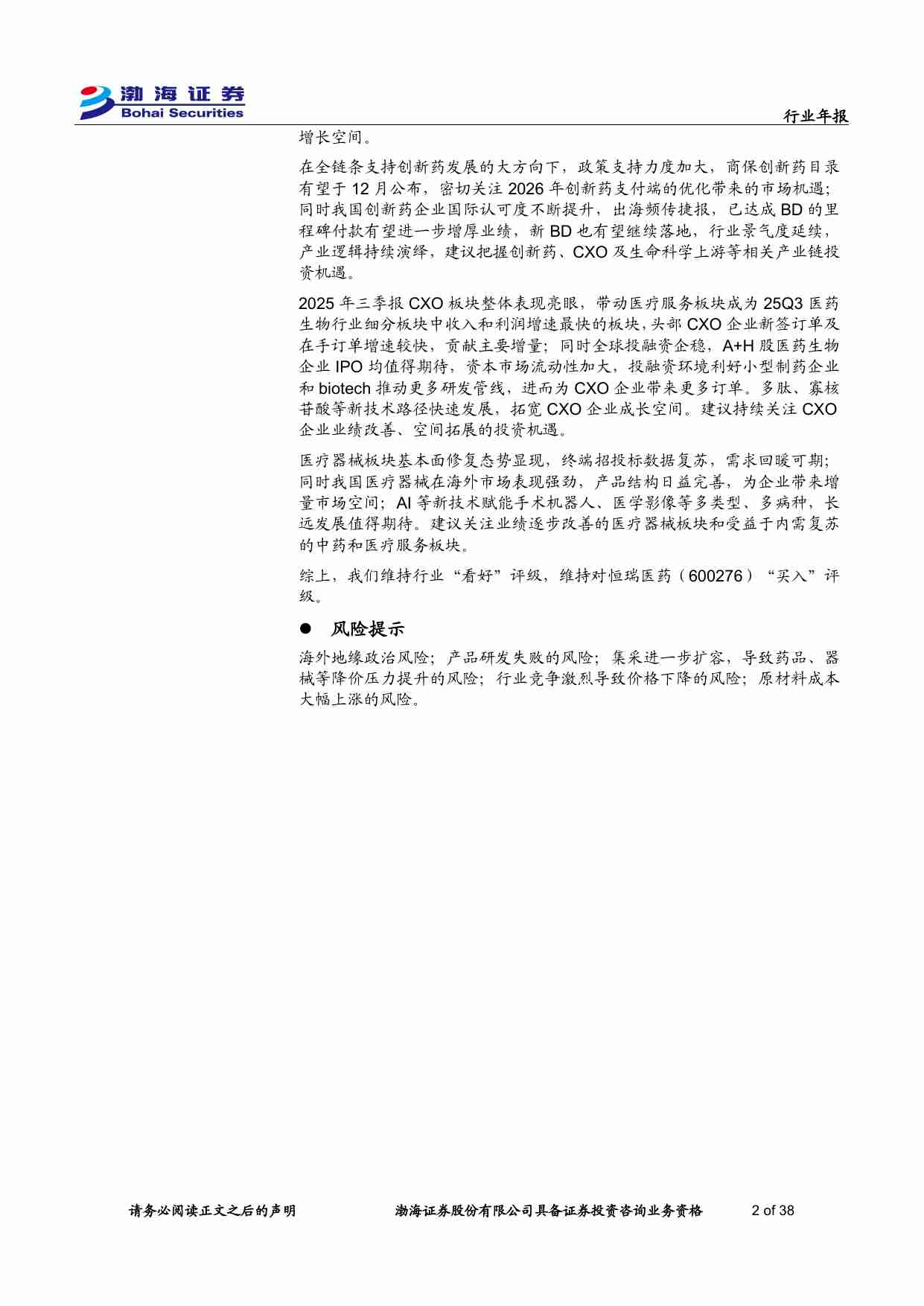 医药生物行业2026年度投资策略报告：把握创新与出海机遇，关注新技术空间-251127-渤海证券-38页.pdf-1-预览