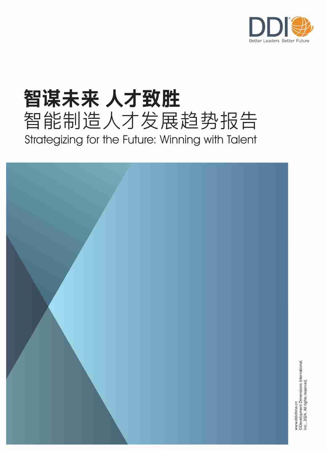 2024智能制造人才发展趋势报告.pdf-0-预览