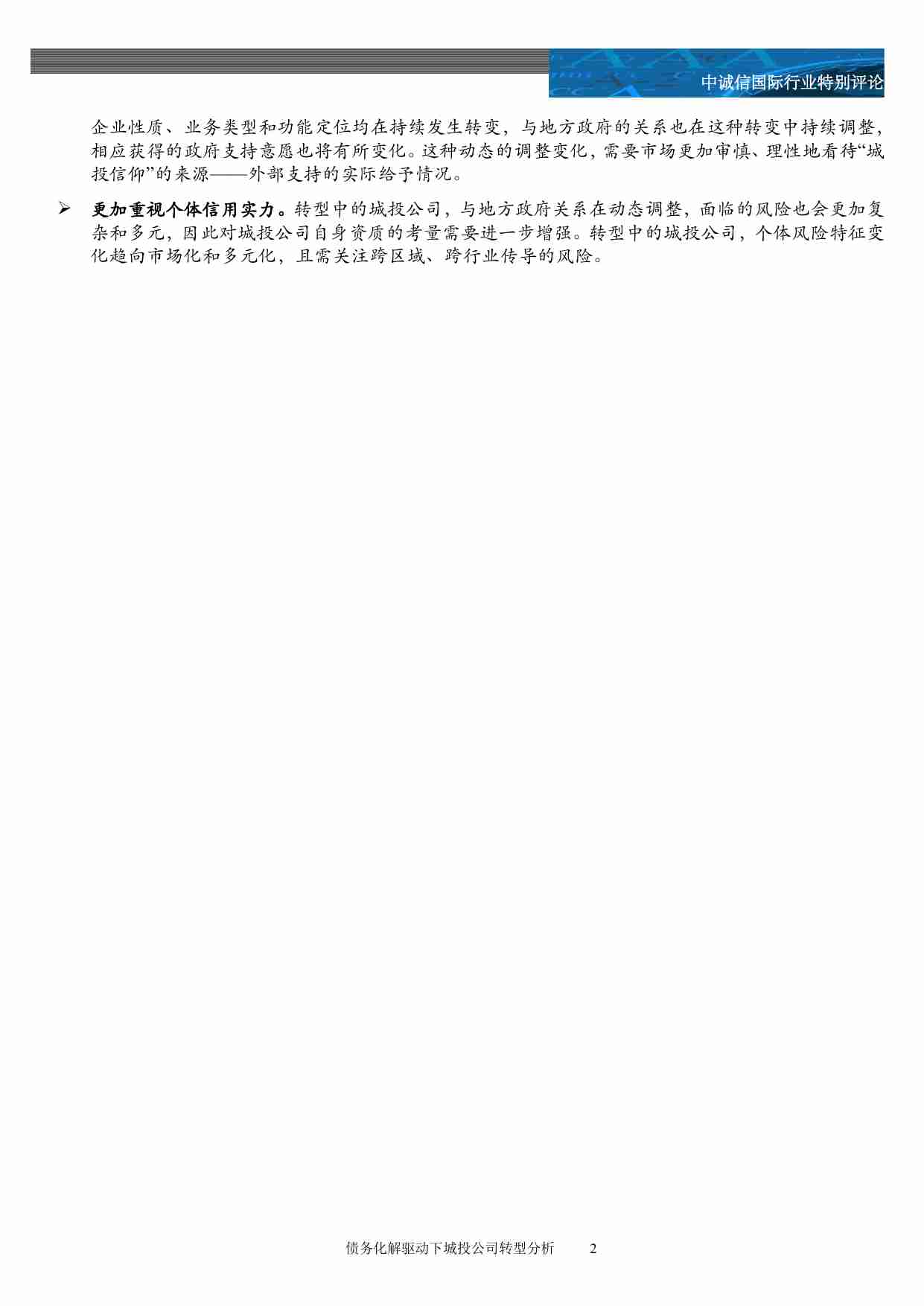 债务化解驱动下城投公司转型分析-专题研究 中诚信.pdf-2-预览