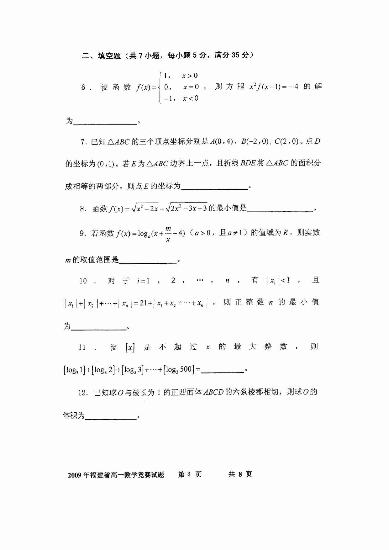 09福建省高一数学竞赛试题.doc-2-预览