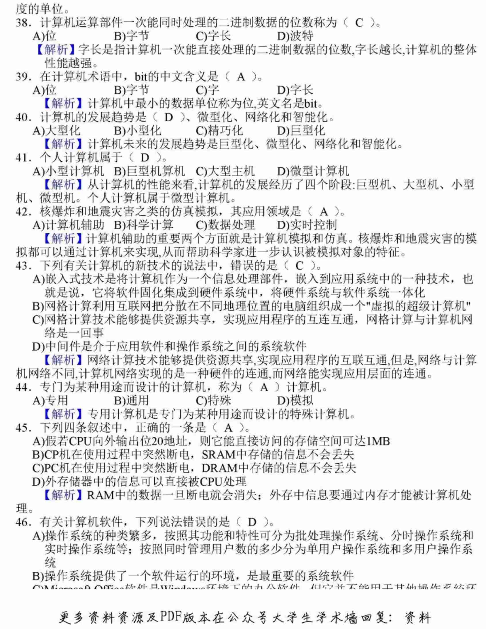 全国计算机等级考试一级MS Office模拟选择题.pdf-4-预览