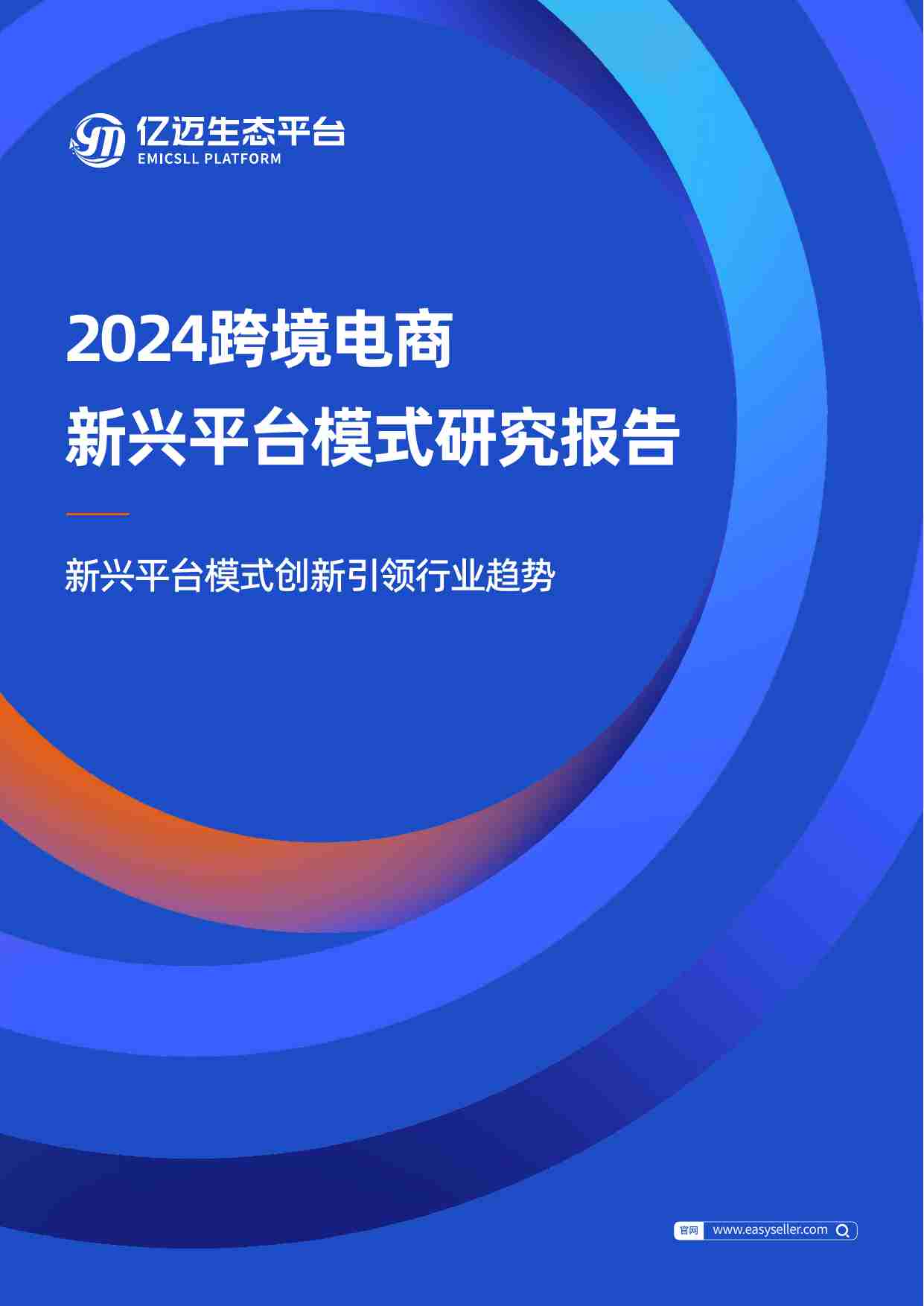 亿迈生态平台：2024年跨境电商新兴平台模式研究报告 -新兴平台模式创新引领行业趋势.pdf-0-预览