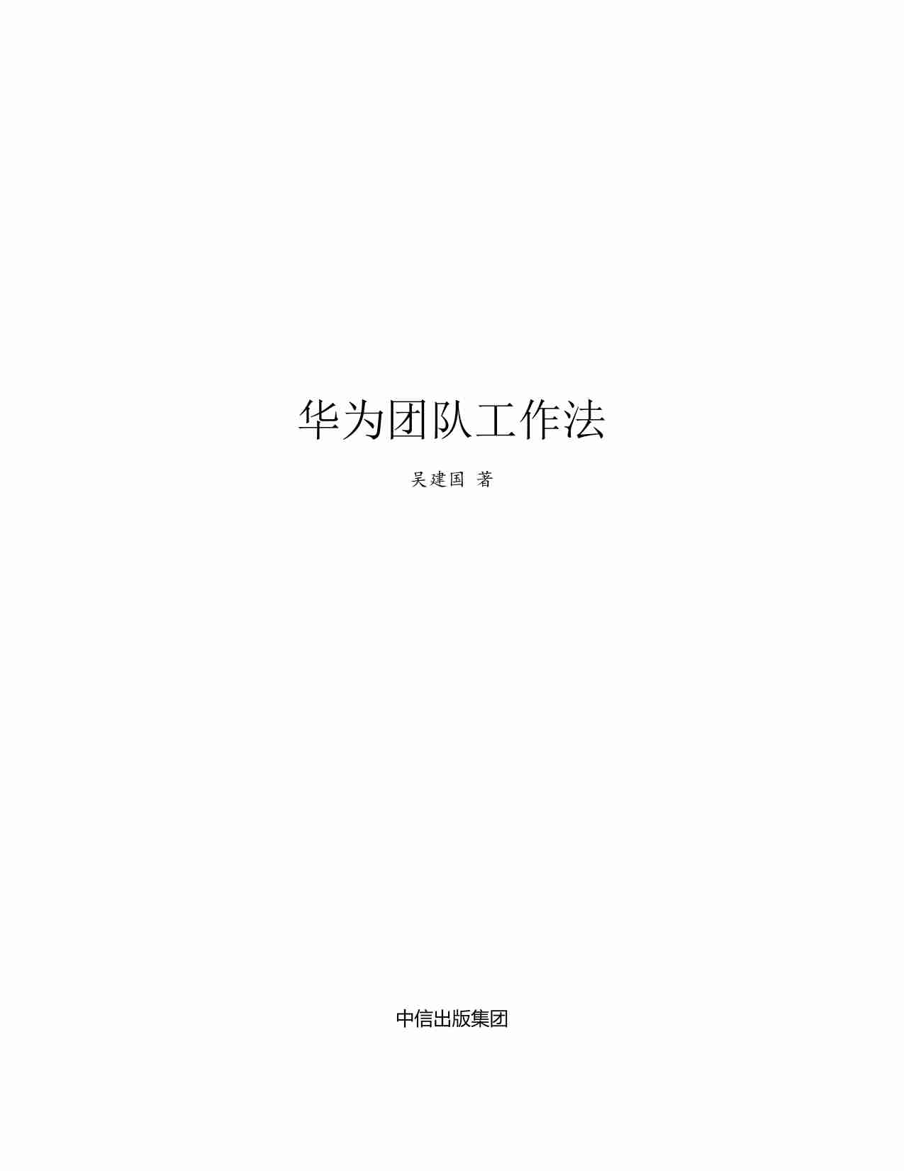 华为团队工作法.pdf-3-预览