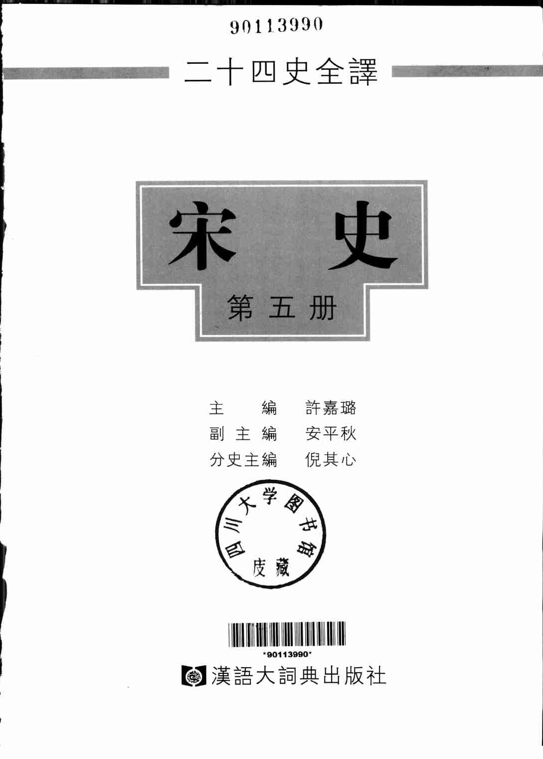 《二十四史全译 宋史 第五册》主编：许嘉璐.pdf-1-预览