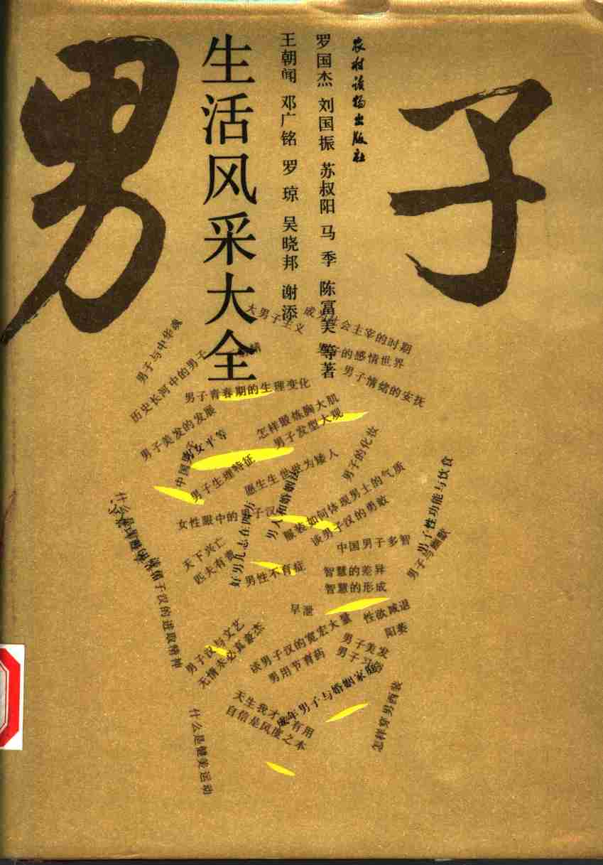男子生活风采大全 .pdf-0-预览