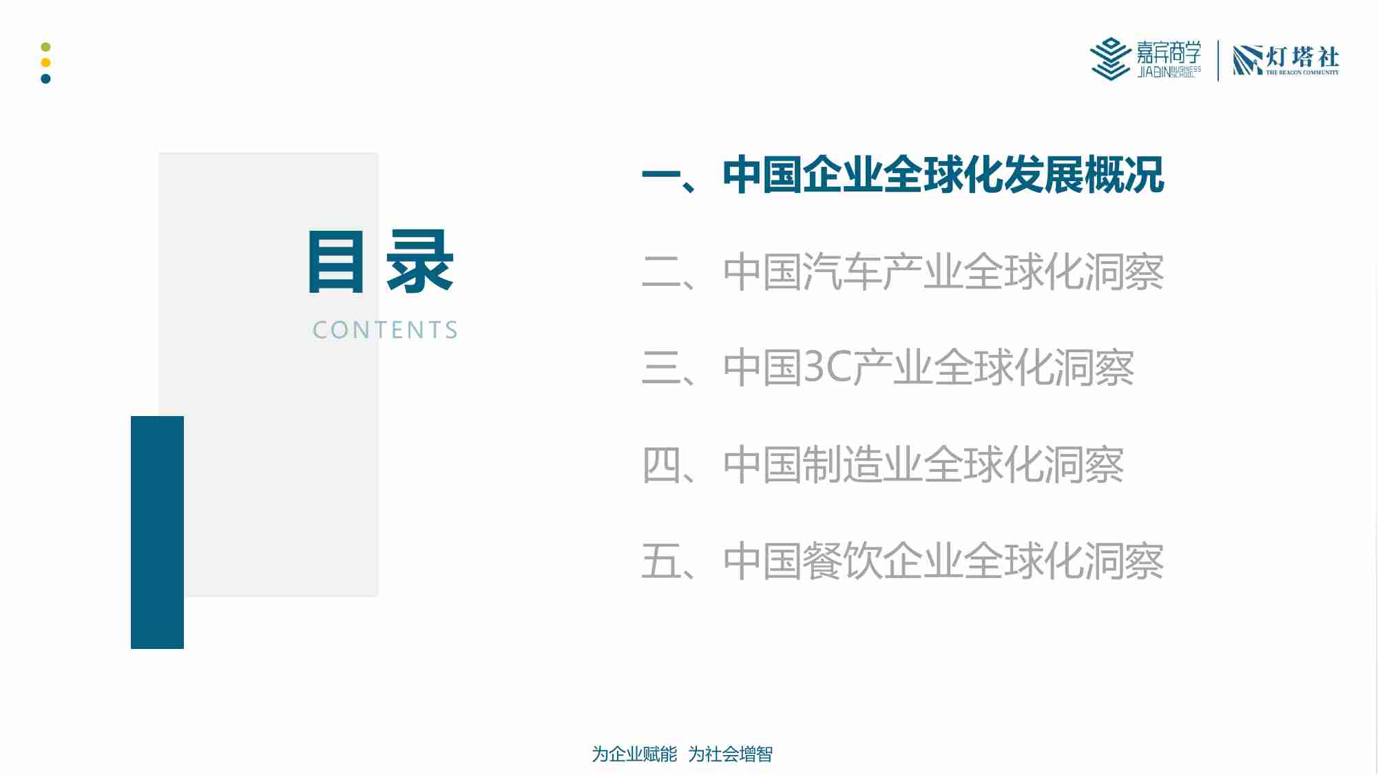 灯塔社：2024中国企业全球化深度洞察报告-产业篇.pdf-2-预览