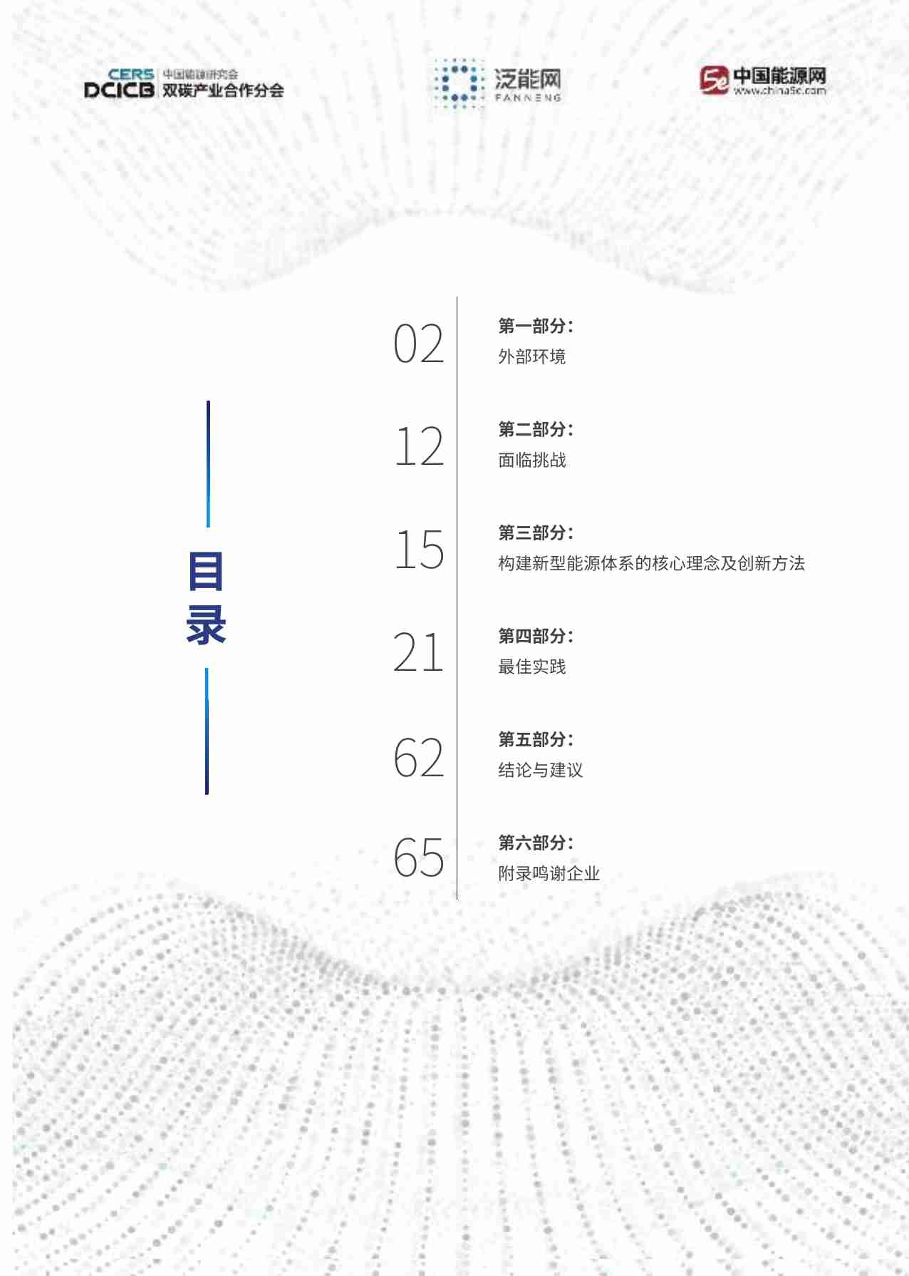 泛能网：2024年“双碳”时代企业能碳数智化转型实践白皮书.pdf-4-预览