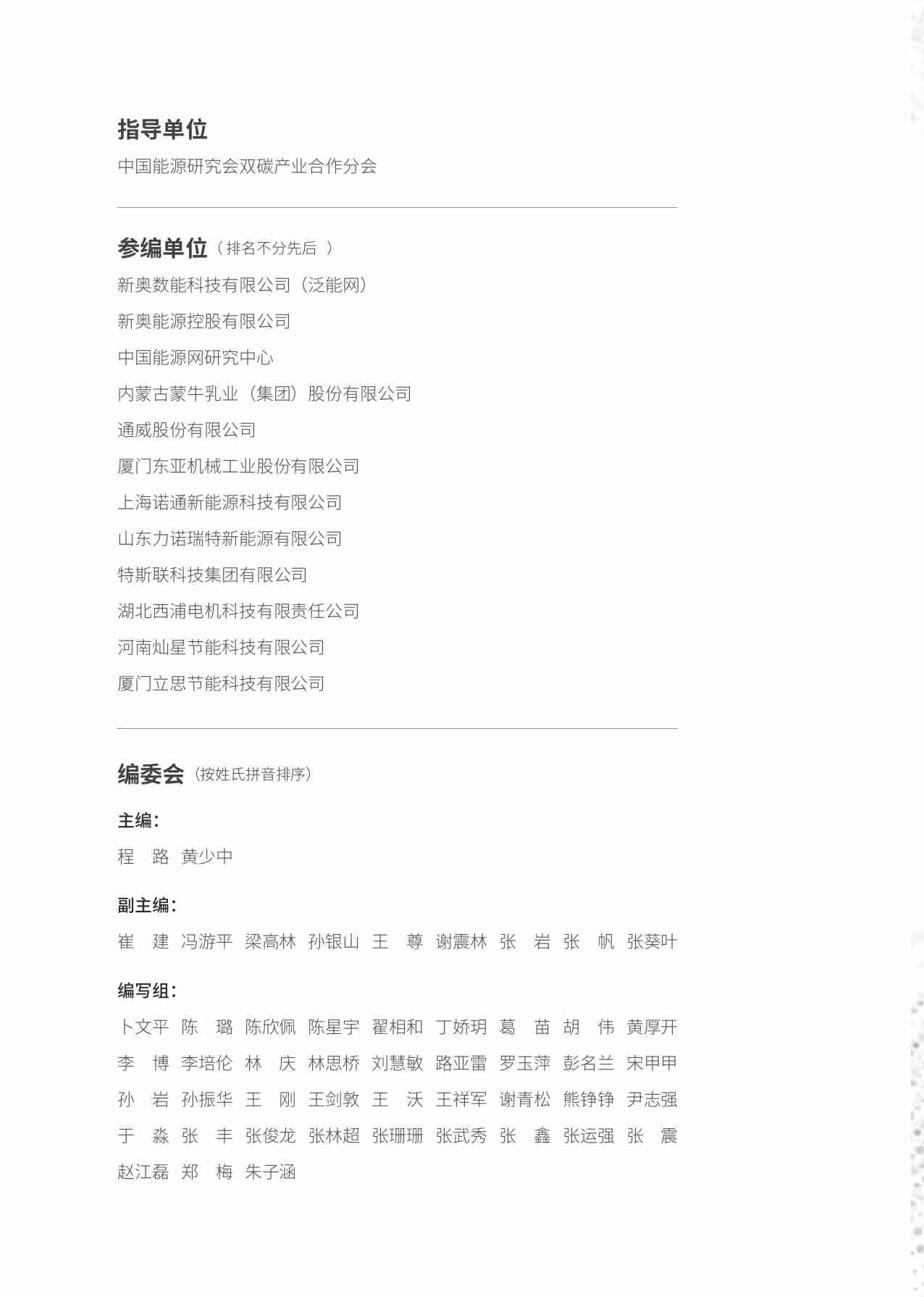 泛能网：2024年“双碳”时代企业能碳数智化转型实践白皮书.pdf-3-预览