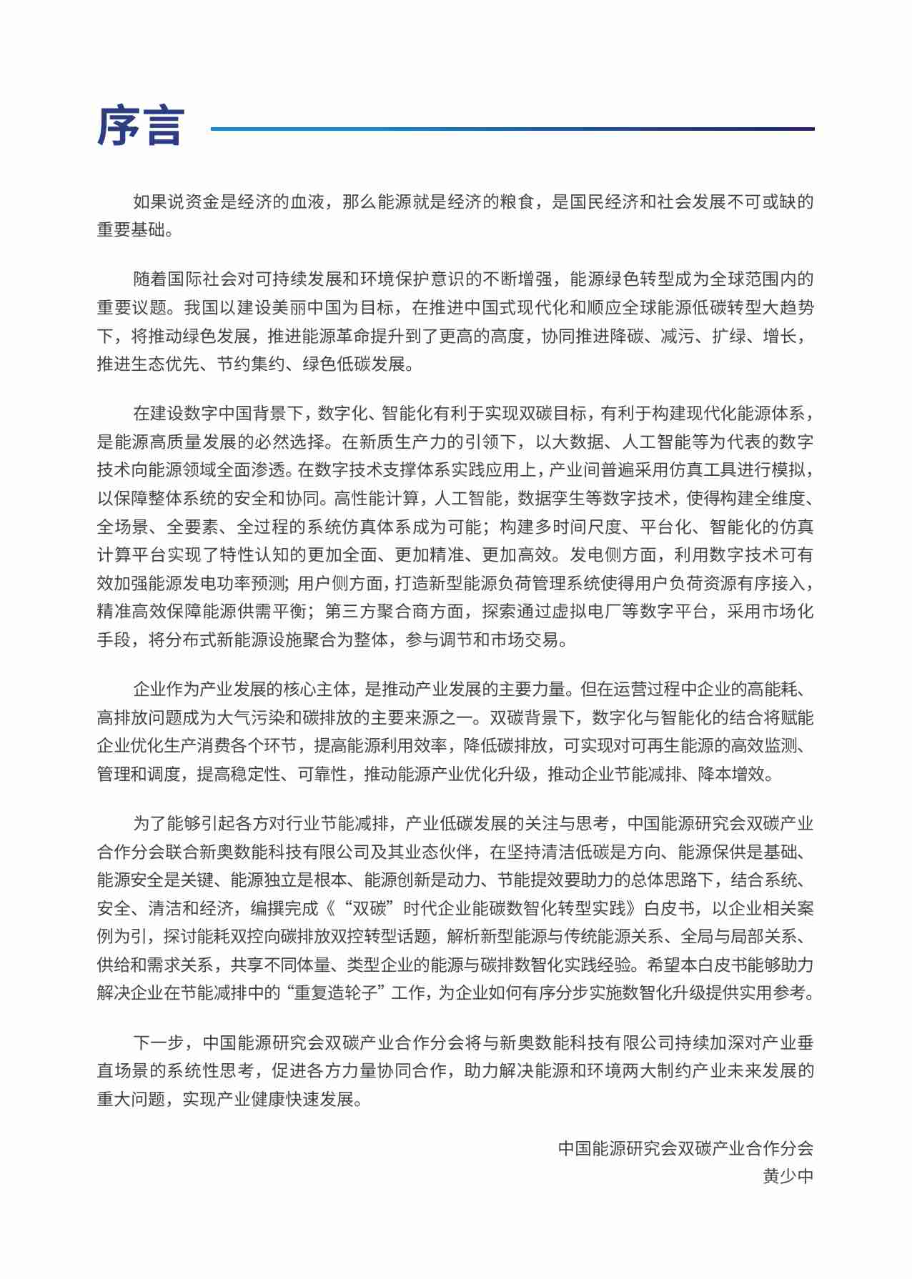 泛能网：2024年“双碳”时代企业能碳数智化转型实践白皮书.pdf-2-预览