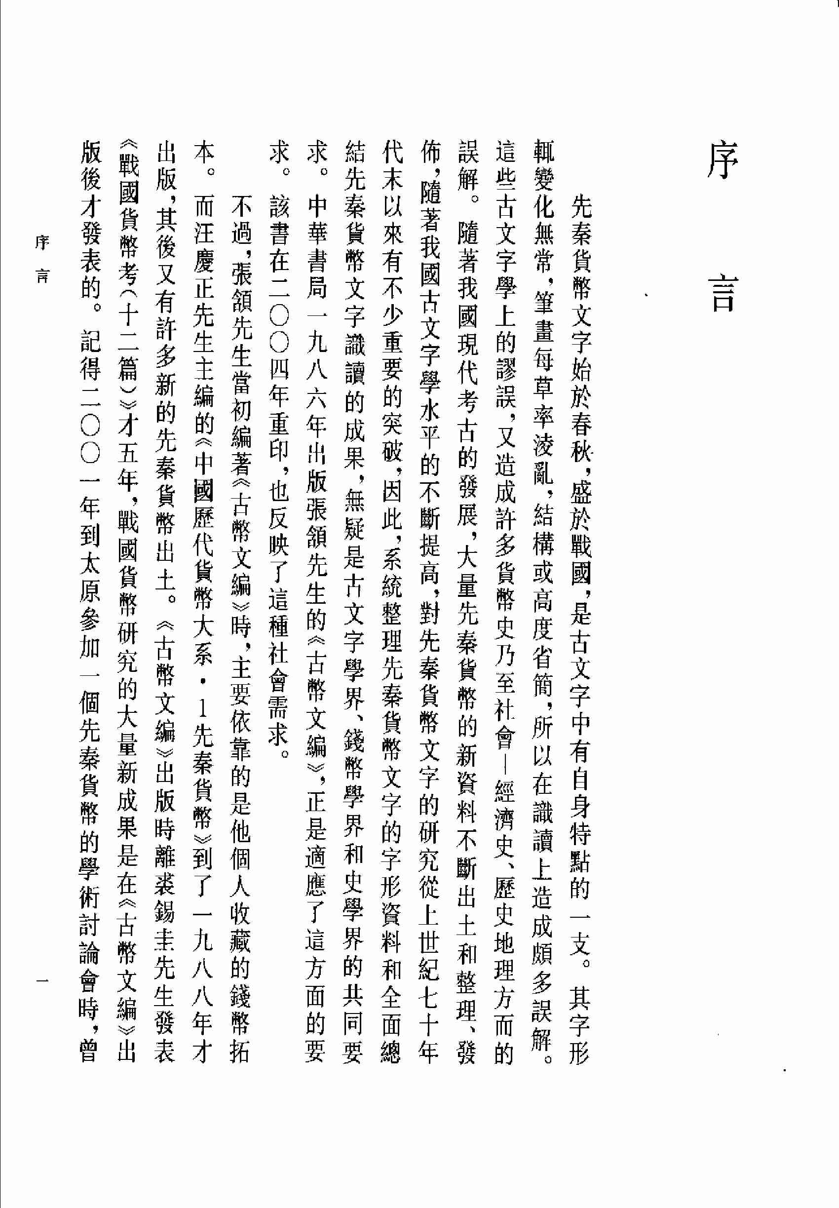 先秦货币文字编.pdf-3-预览