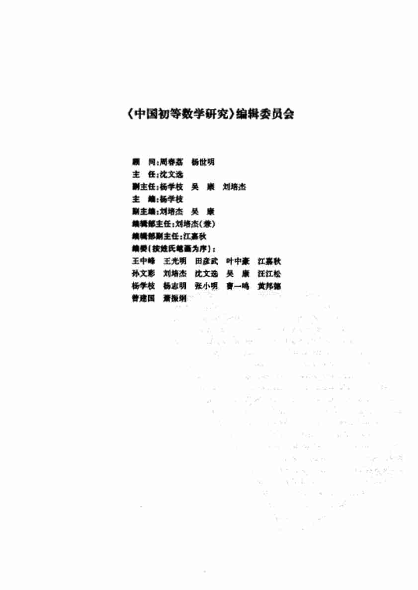 《中国初等数学研究2009卷(第1辑)》.pdf-4-预览