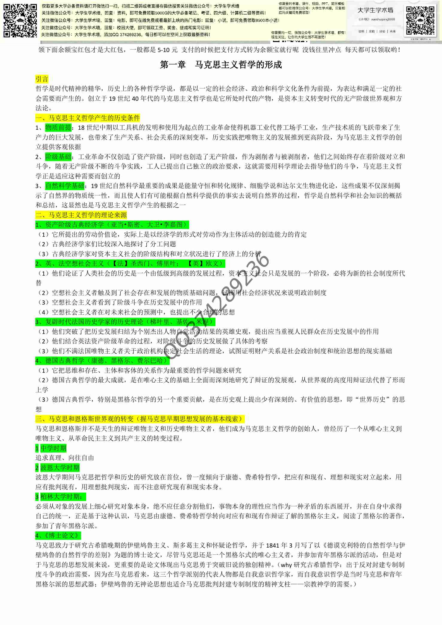 马哲史重点(完整版).pdf-0-预览