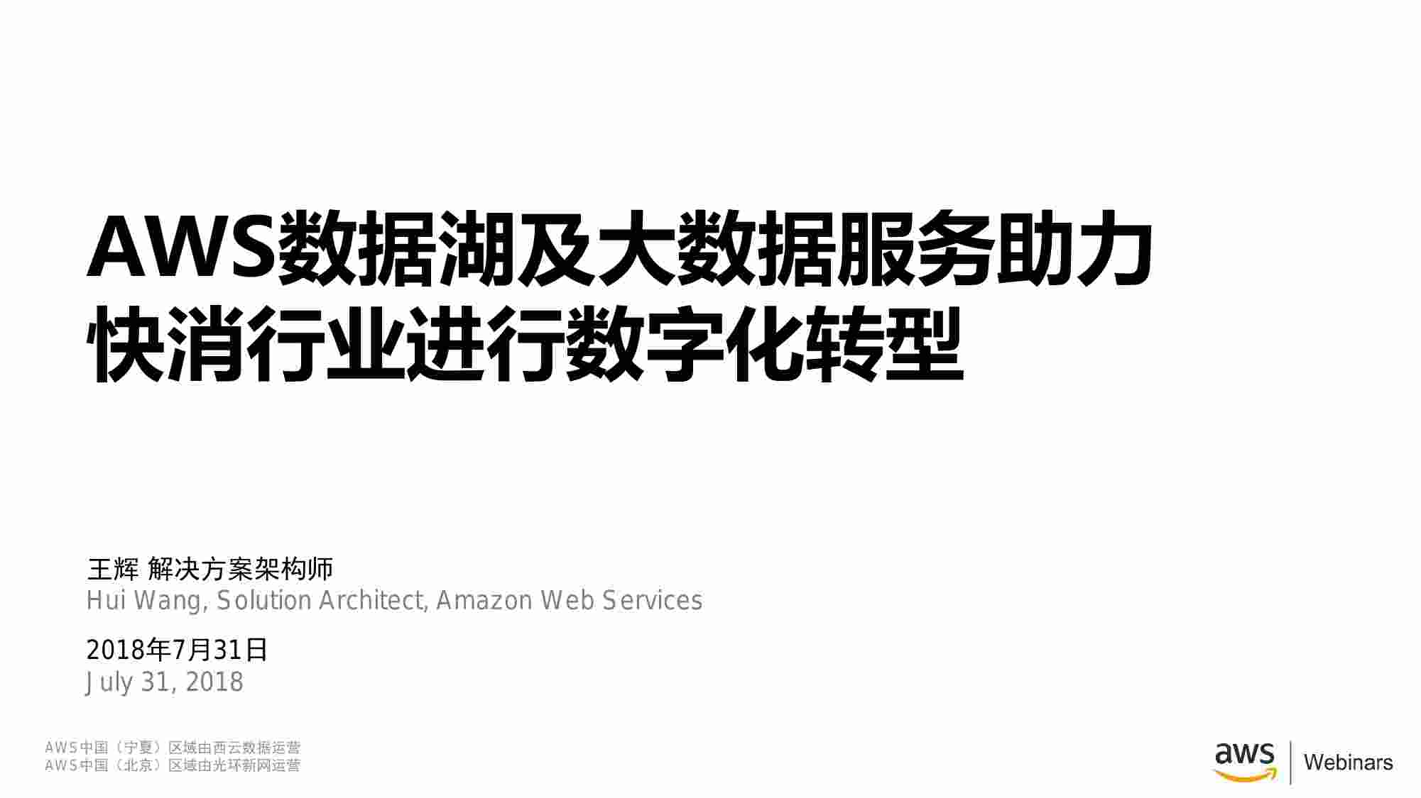 AWS数据湖及大数据服务助力快消行业进行数字化转型.pdf-0-预览