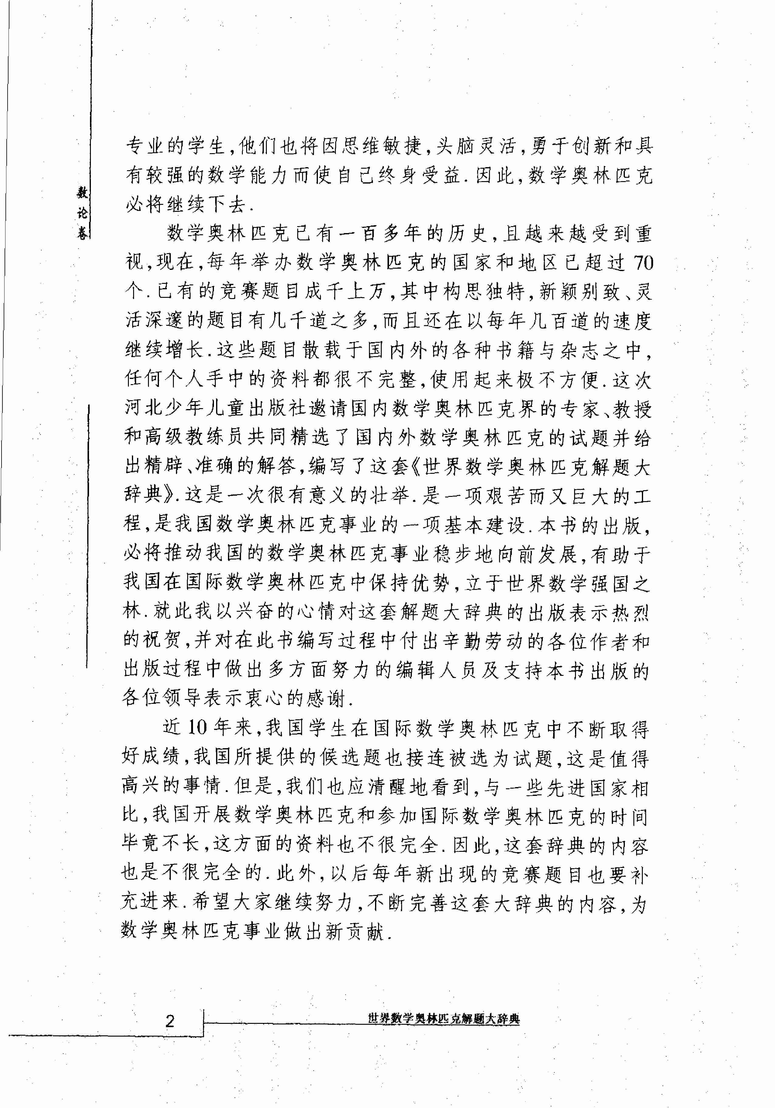 世界数学奥林匹克解题大辞典－数论卷.pdf-3-预览