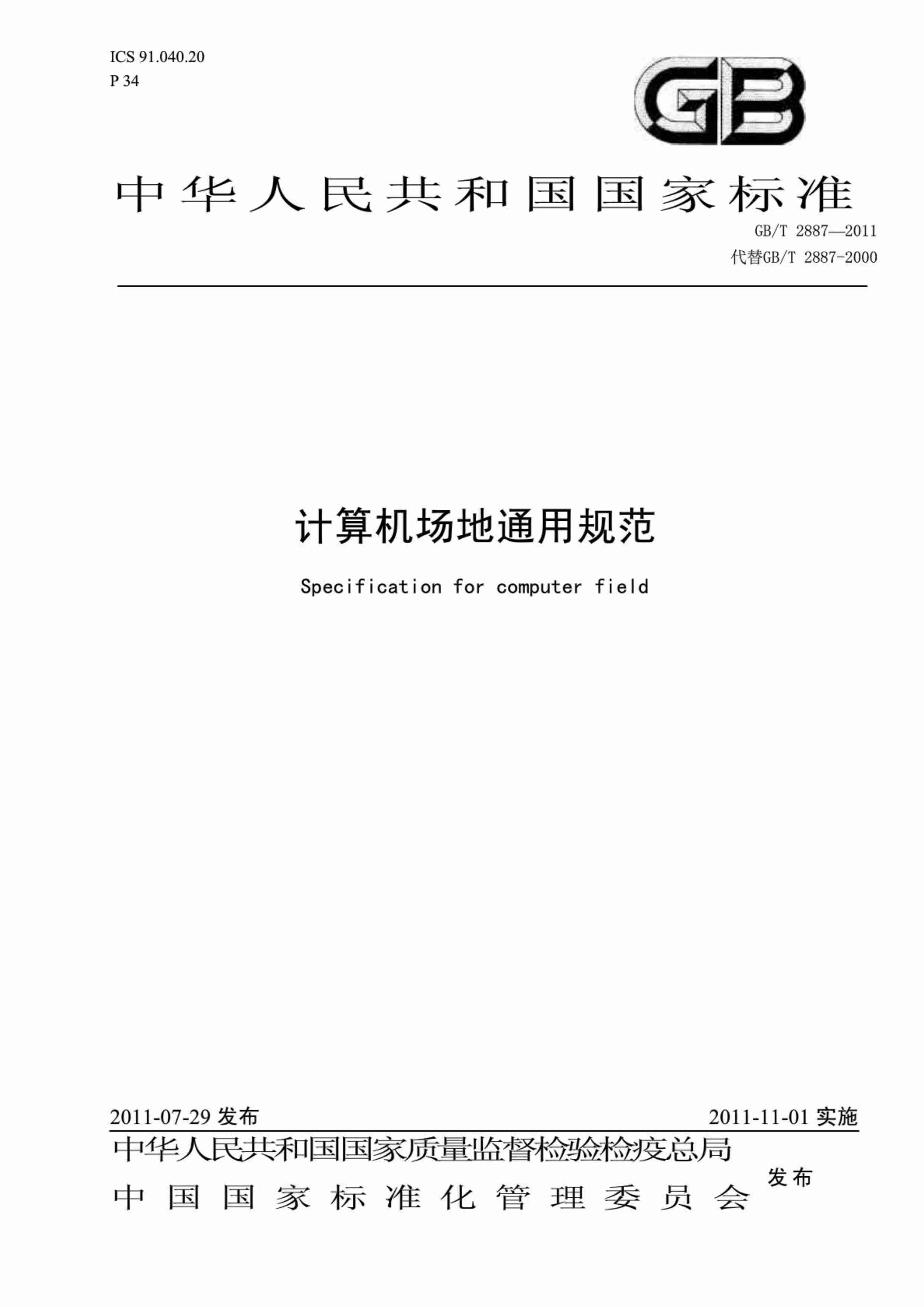 GBT 2887-2011 计算机场地通用规范.pdf-0-预览