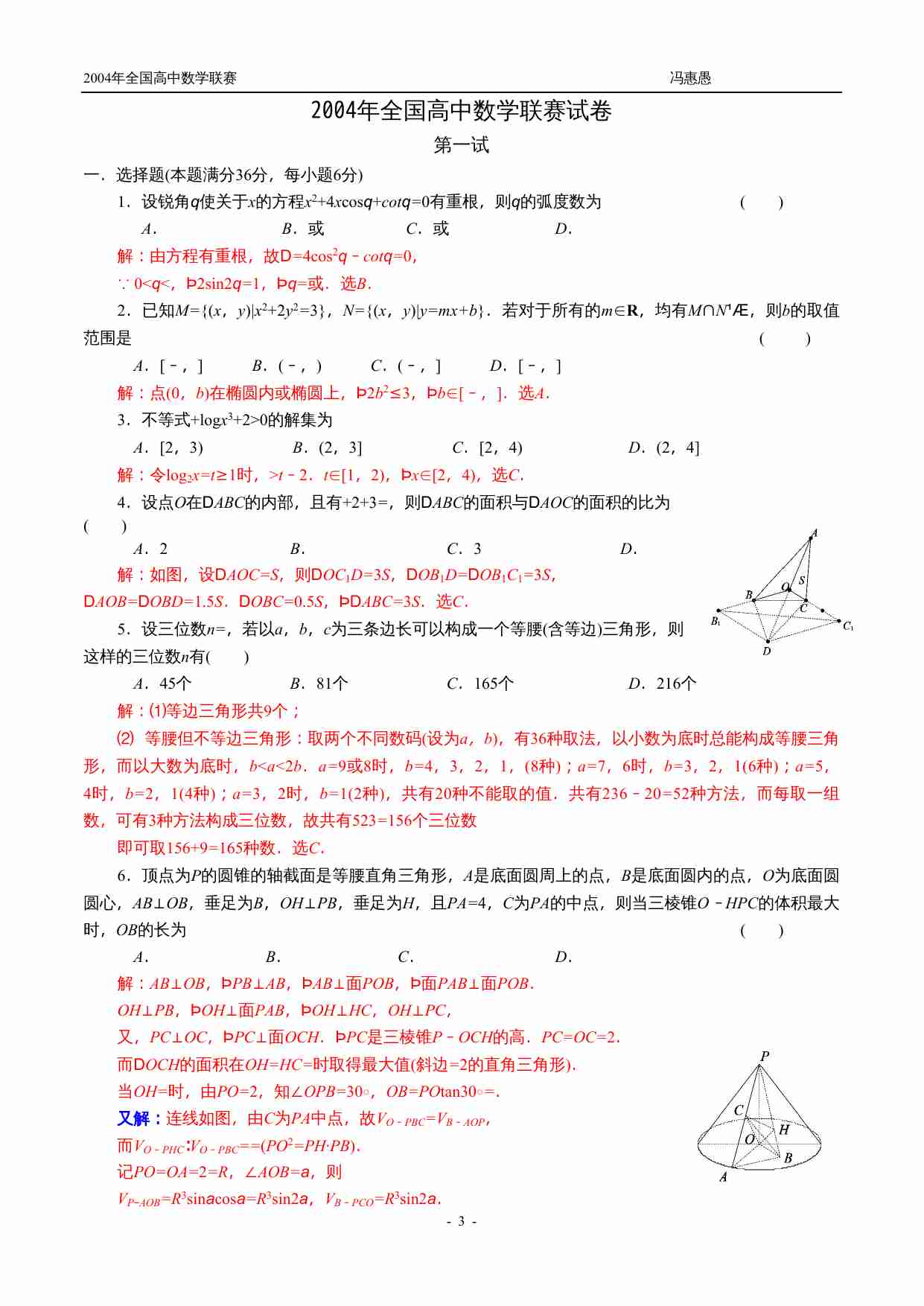 2004年全国高中数学联赛试卷.doc-2-预览
