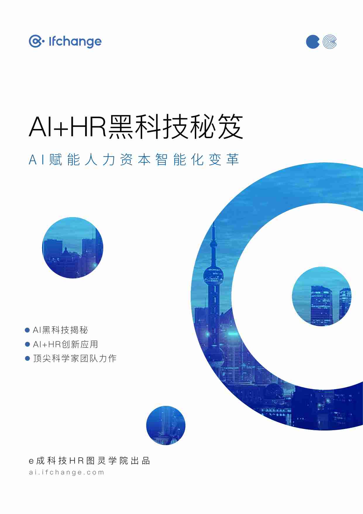 AI+HR黑科技秘笈-AI赋能人力资本智能化变革.pdf-0-预览