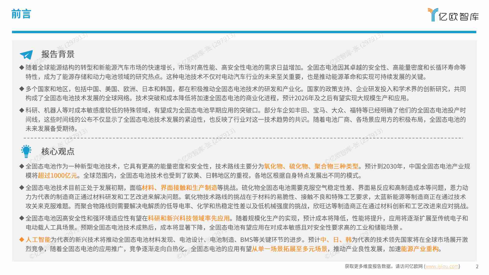 亿欧智库 -全固态电池即将迎来量产元年2024中国全固态电池产业研究.pdf-1-预览