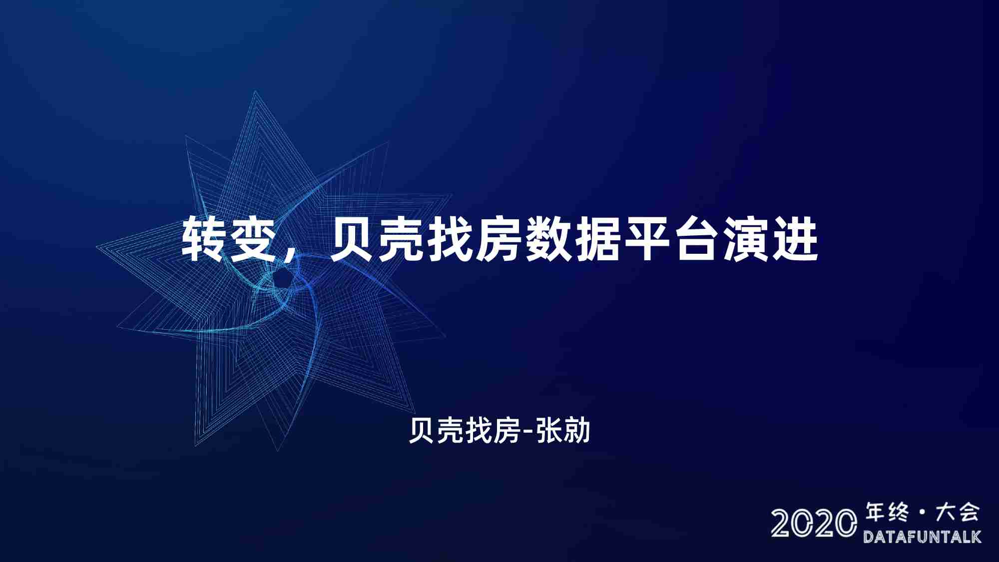 贝壳：数据平台如何帮助传统企业实现数字化转型？.pdf-0-预览