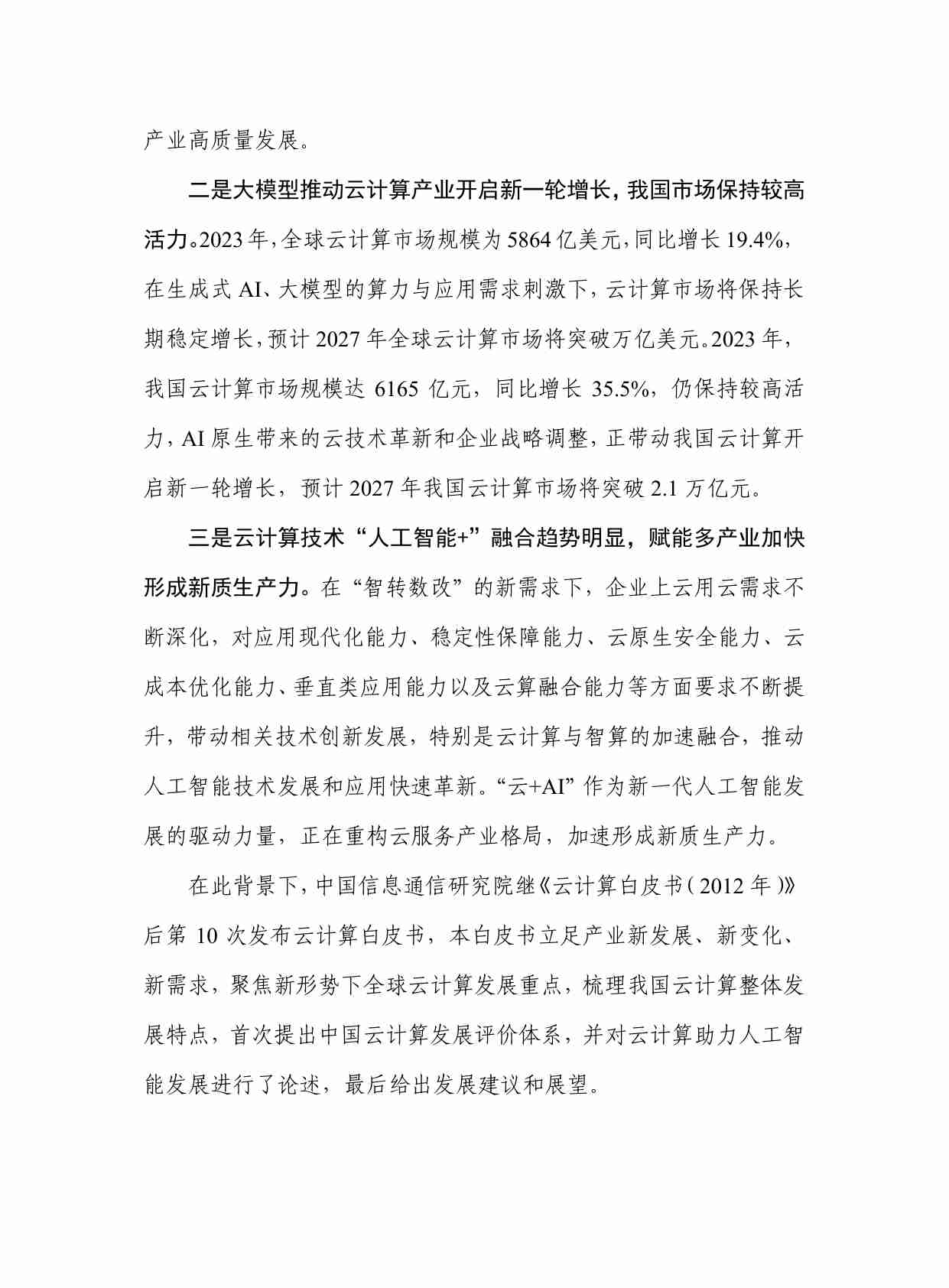 云计算白皮书（2024年）.pdf-3-预览