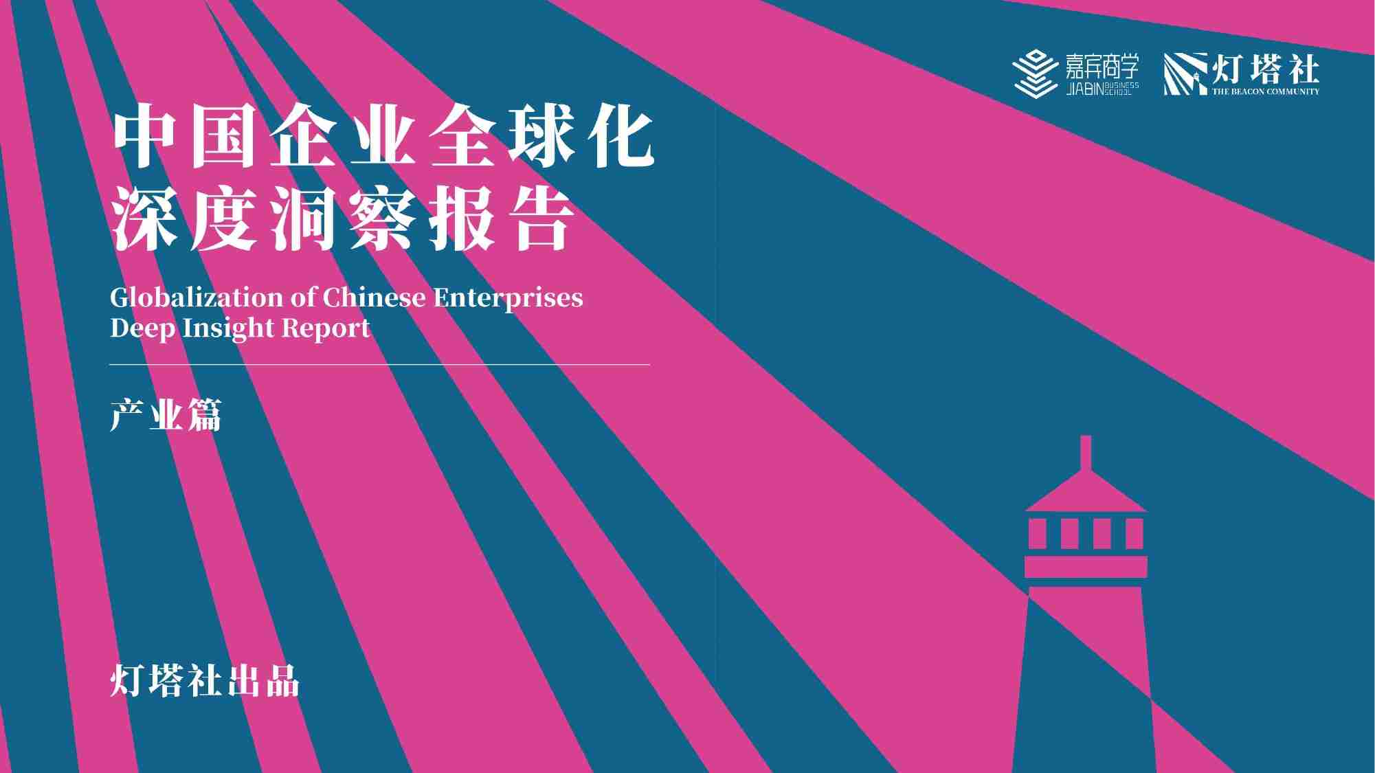 灯塔社：2024中国企业全球化深度洞察报告-产业篇.pdf-0-预览