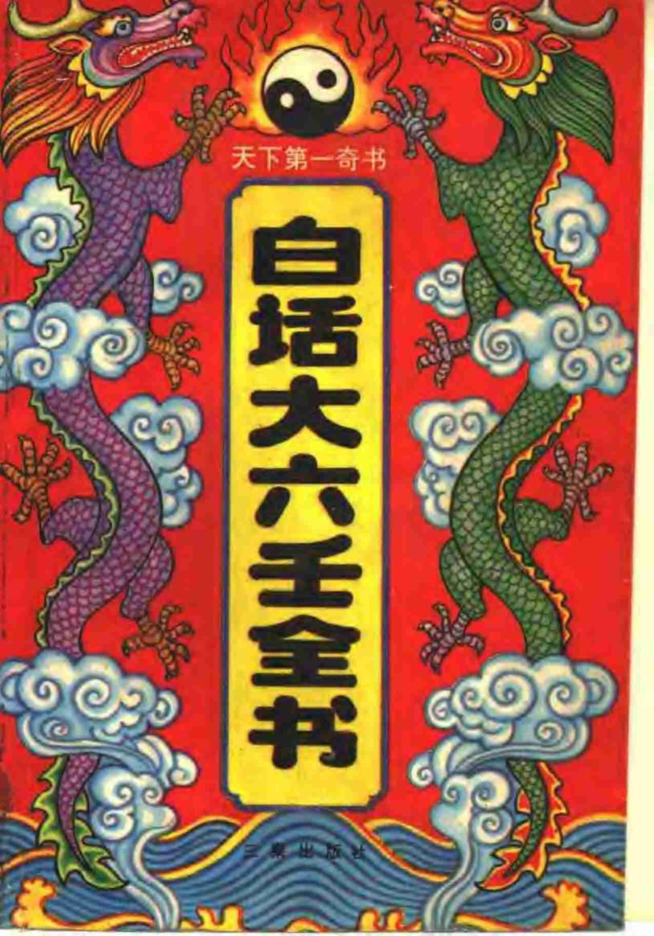 白话大六壬全书.pdf-0-预览