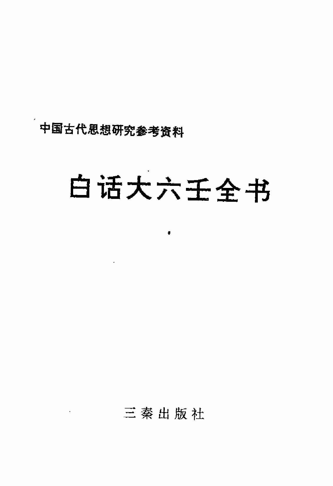 白话大六壬全书.pdf-1-预览
