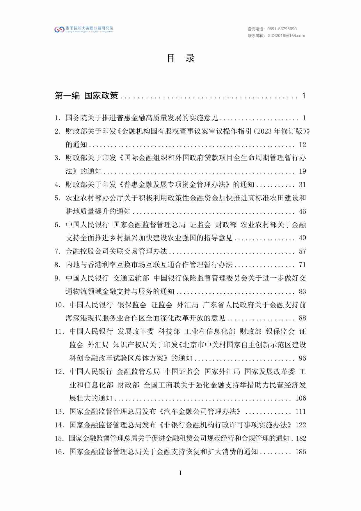 绿色金融政策汇编（2023）.pdf-2-预览