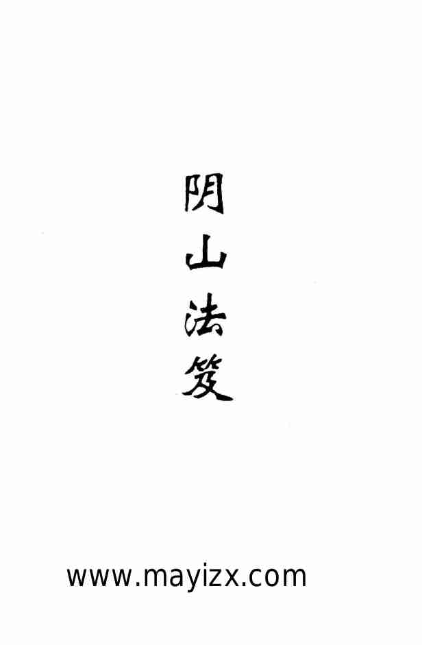 阴山派典藏秘本_阴山法笈_.pdf-0-预览