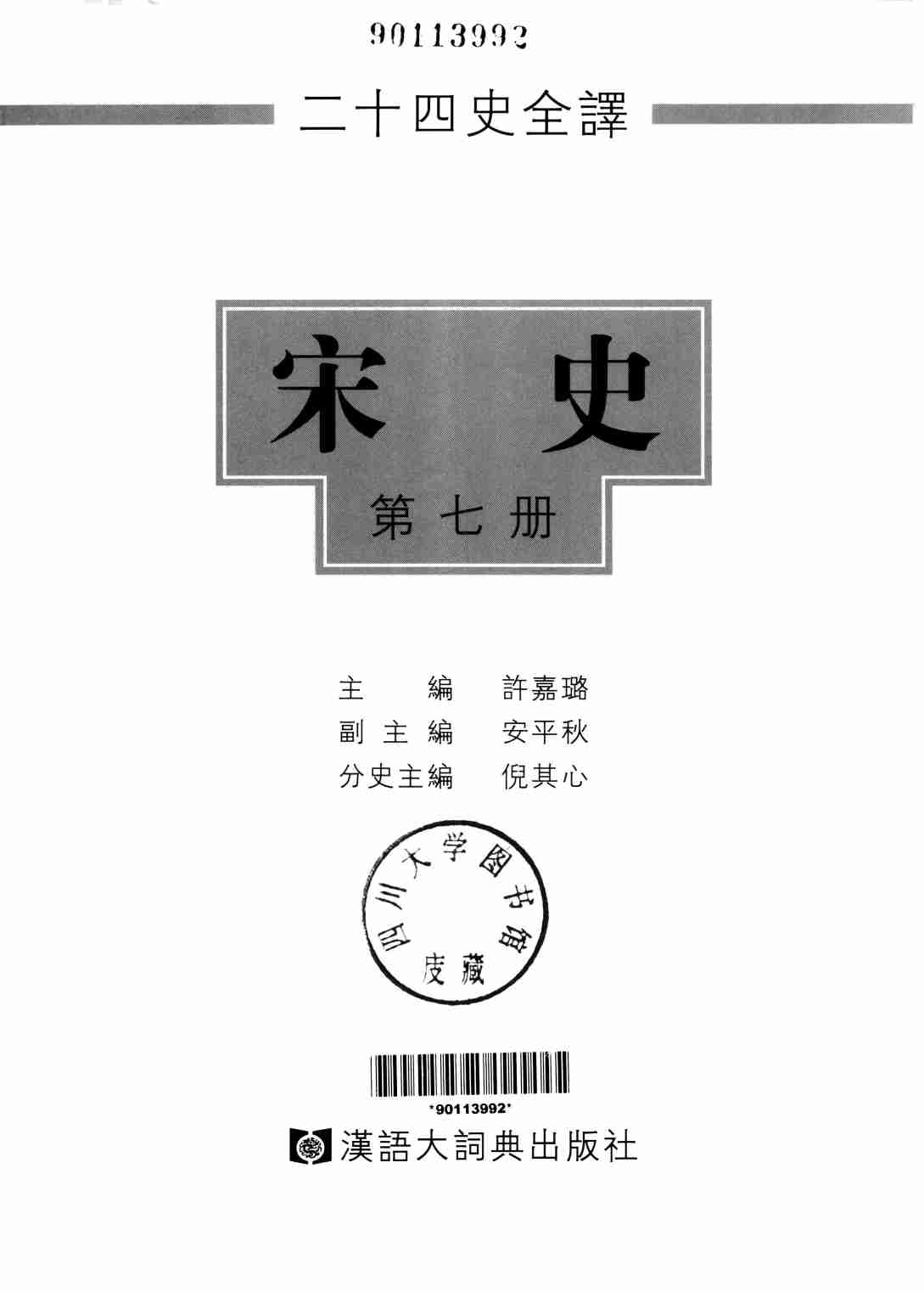 《二十四史全译 宋史 第七册》主编：许嘉璐.pdf-1-预览