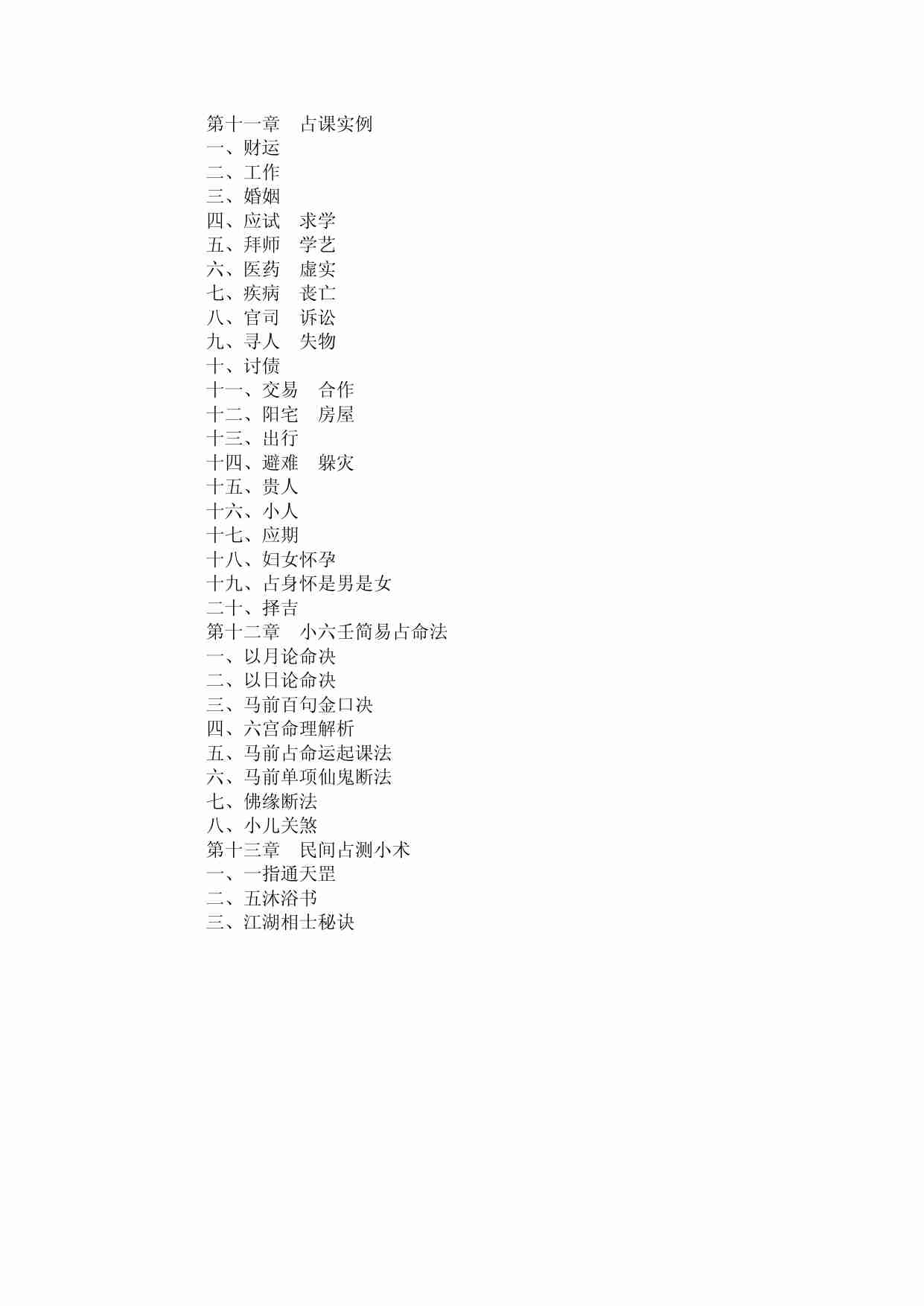 江氏小六壬真传秘诀A.pdf-4-预览