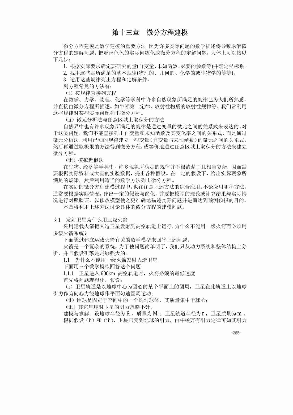 13第十三章 微分方程建模.pdf-0-预览