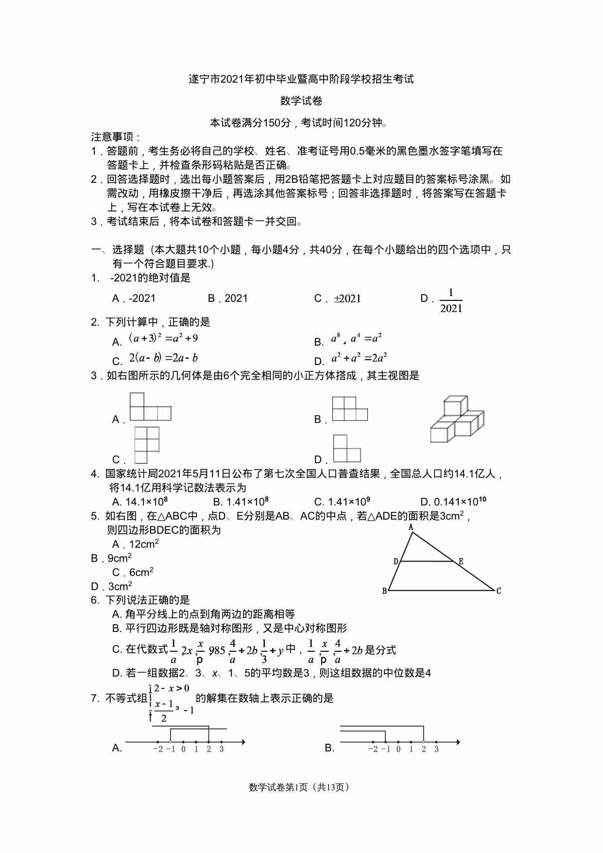 2021年四川省遂宁市中考数学真题.docx-0-预览
